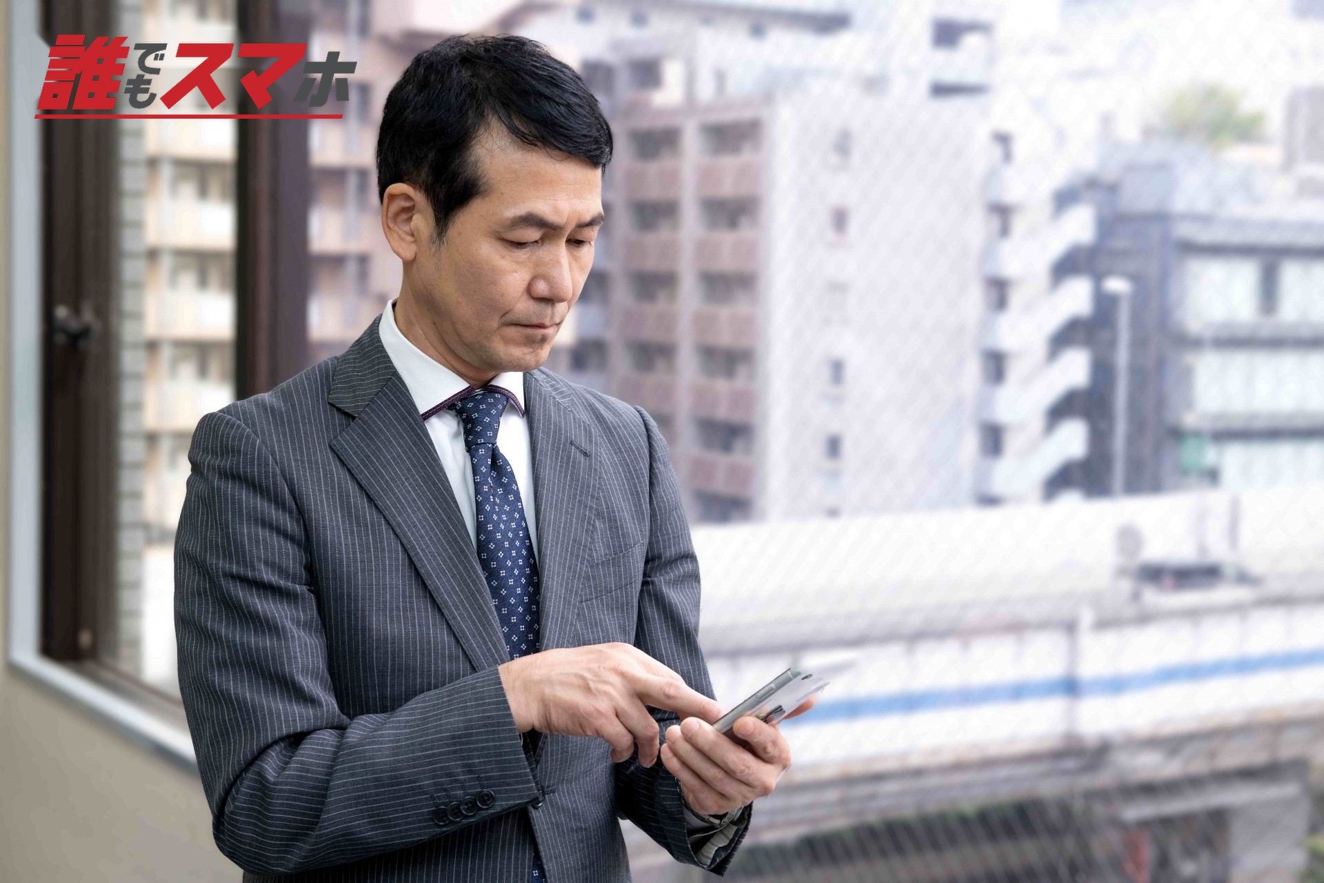 携帯電話を見るビジネスマン
