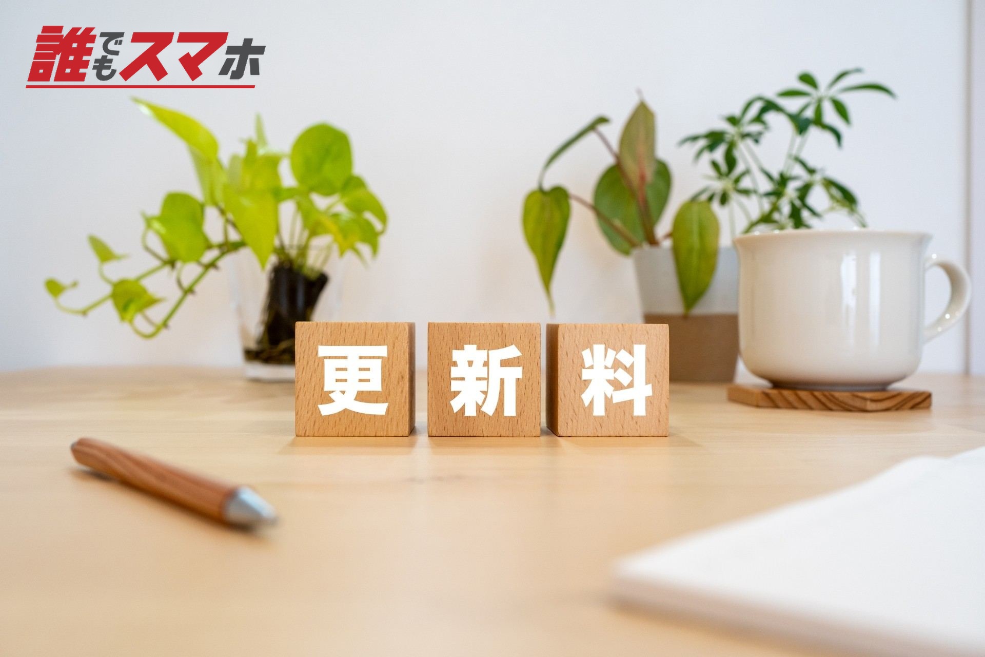 更新料