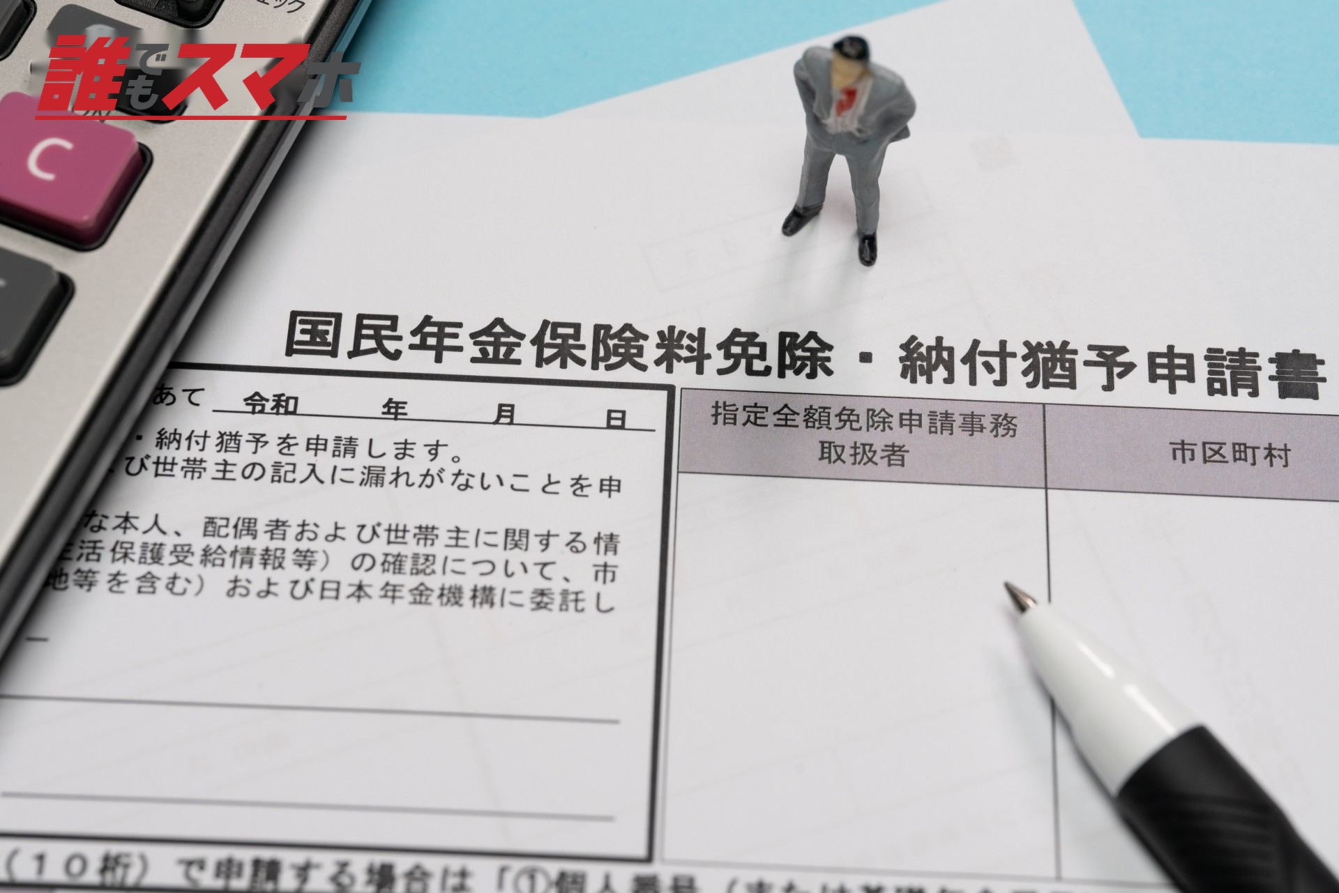 国民年金の免除・猶予申請書
