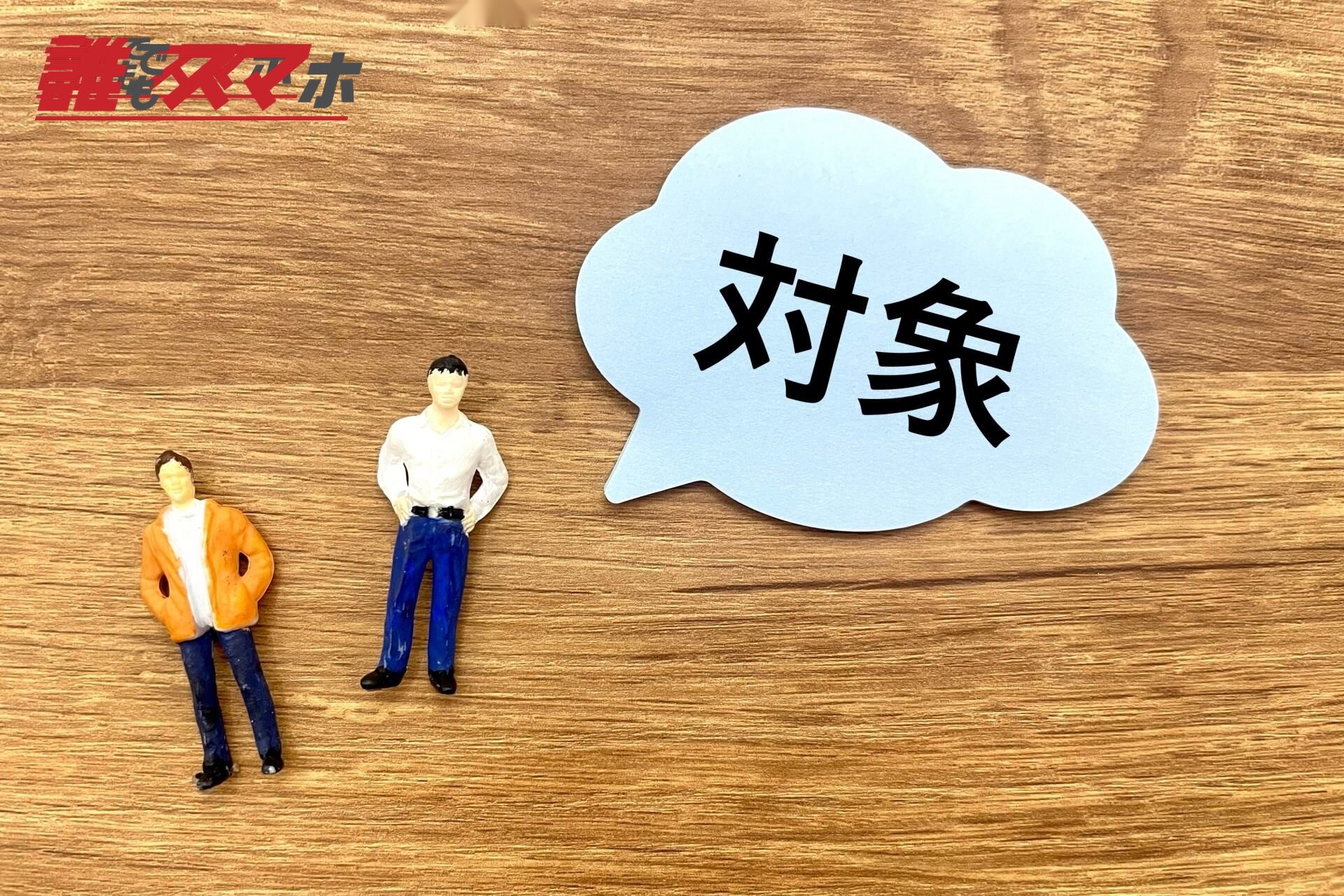 対象