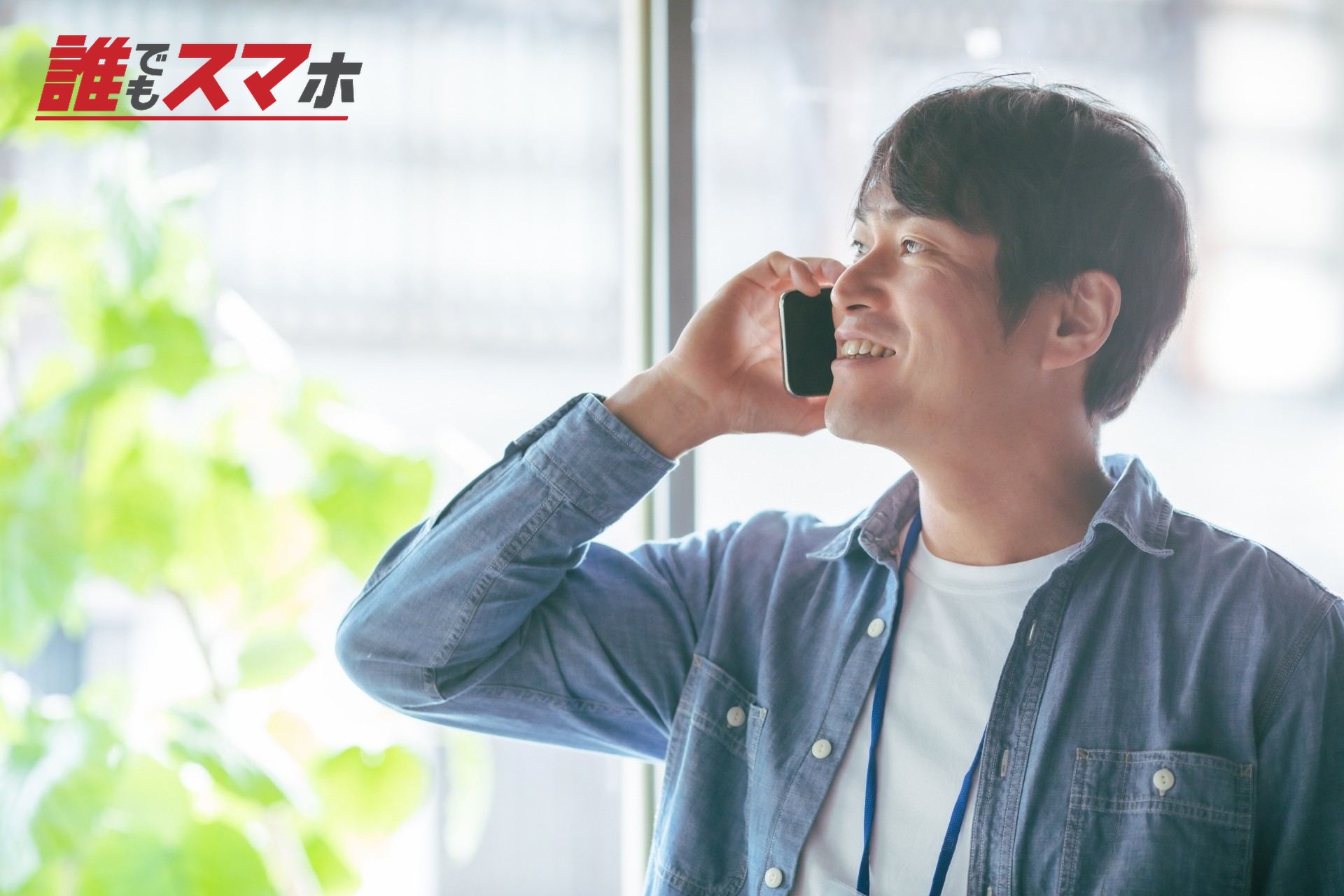 服装自由な会社でスマホを使う会社員