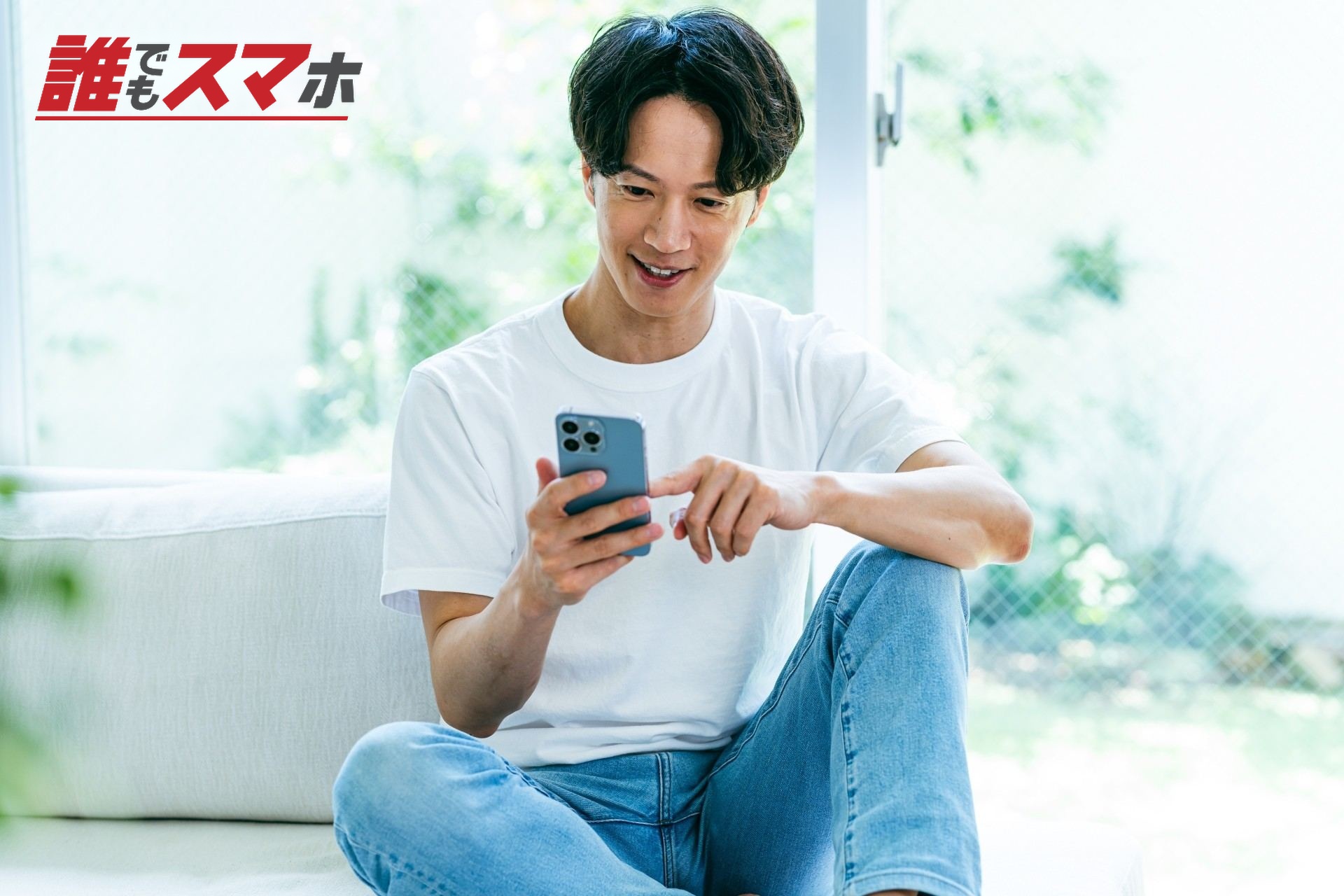 スマホを操作する男性