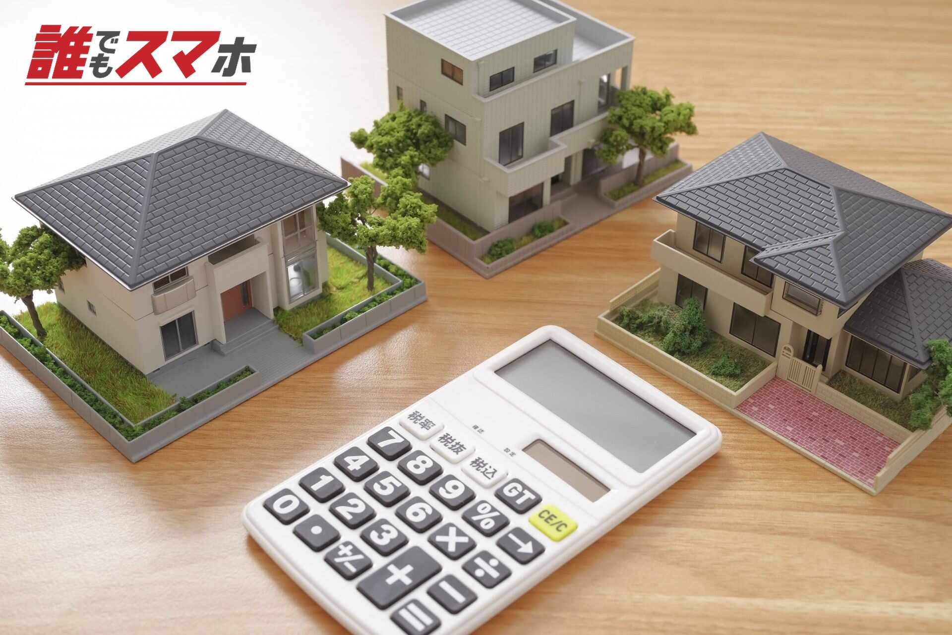 マイホーム購入のローンシミュレーション