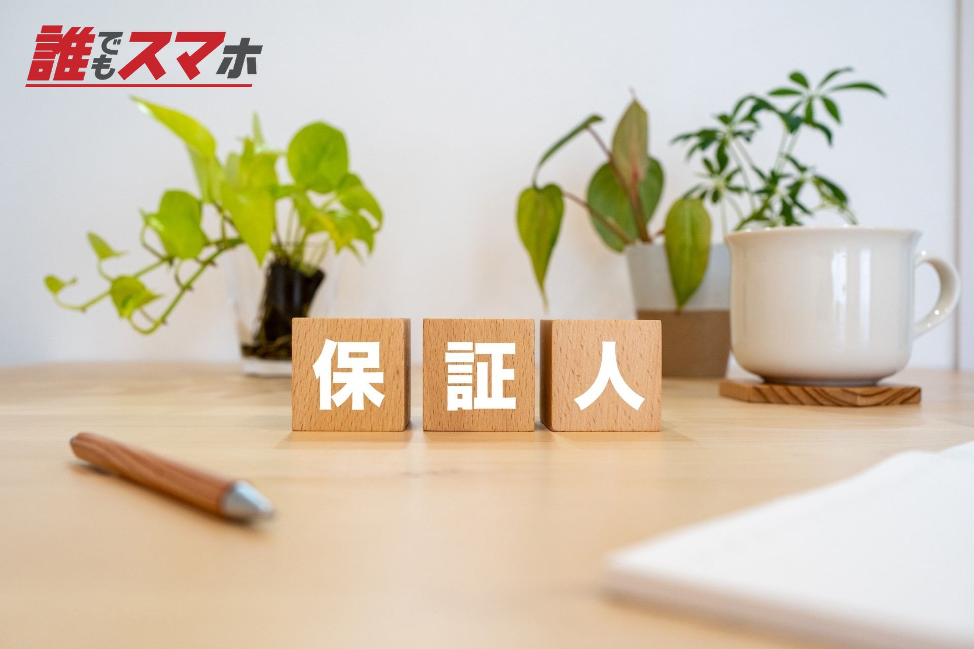保証人のイメージ