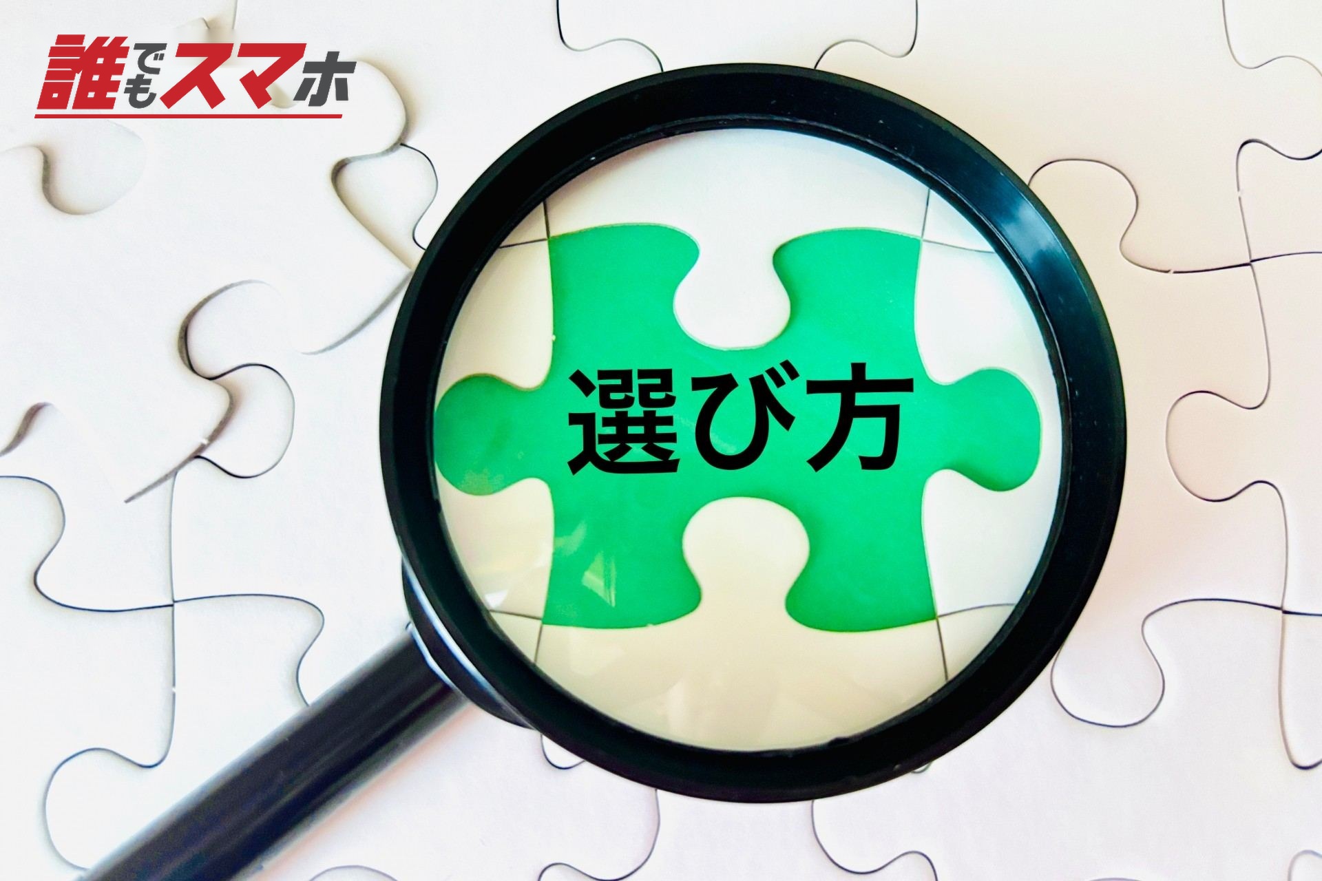 選び方に注目するイメージ