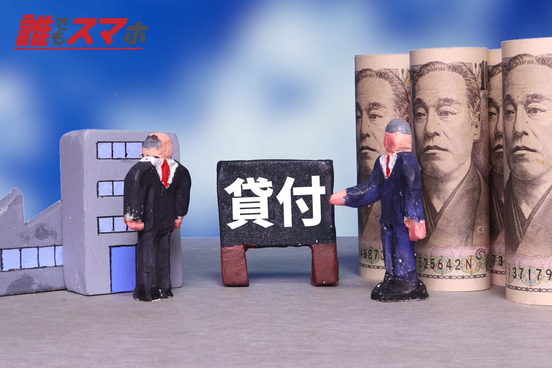 貸付