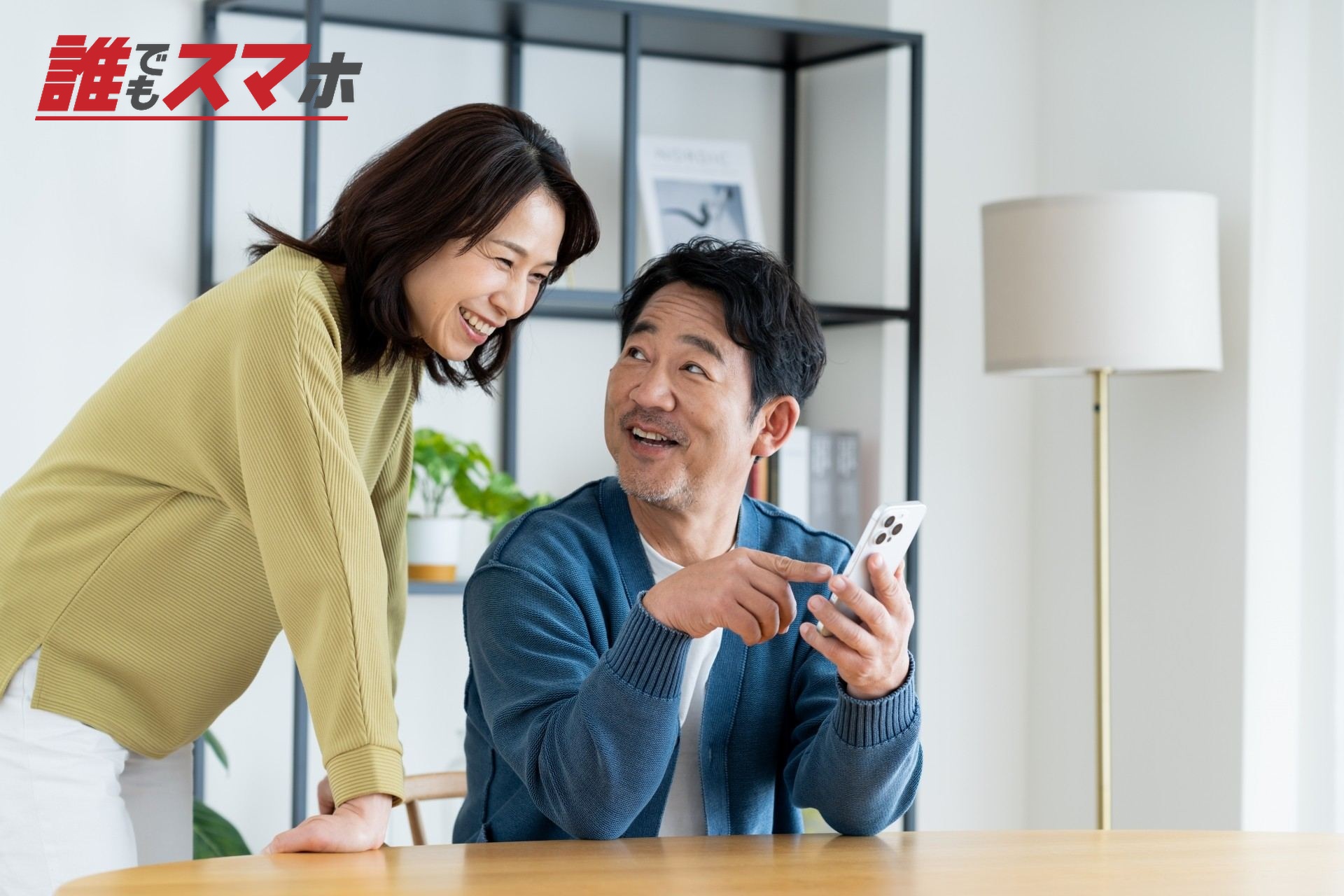 スマホを見ている中年夫婦