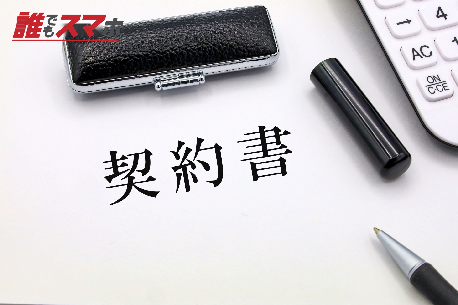 契約書のイメージ画像