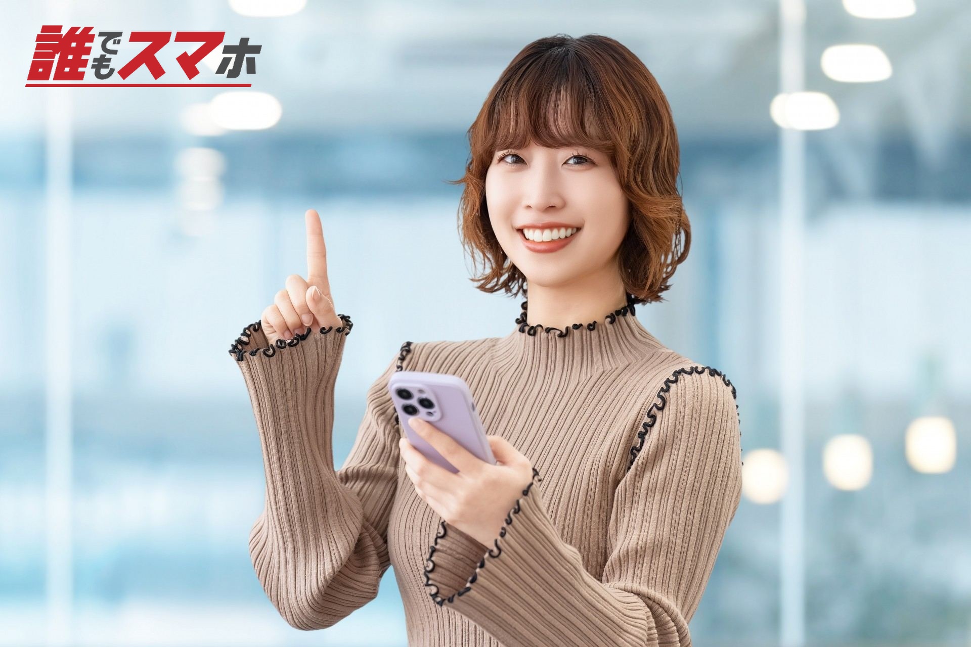 スマホを持つ笑顔の女性