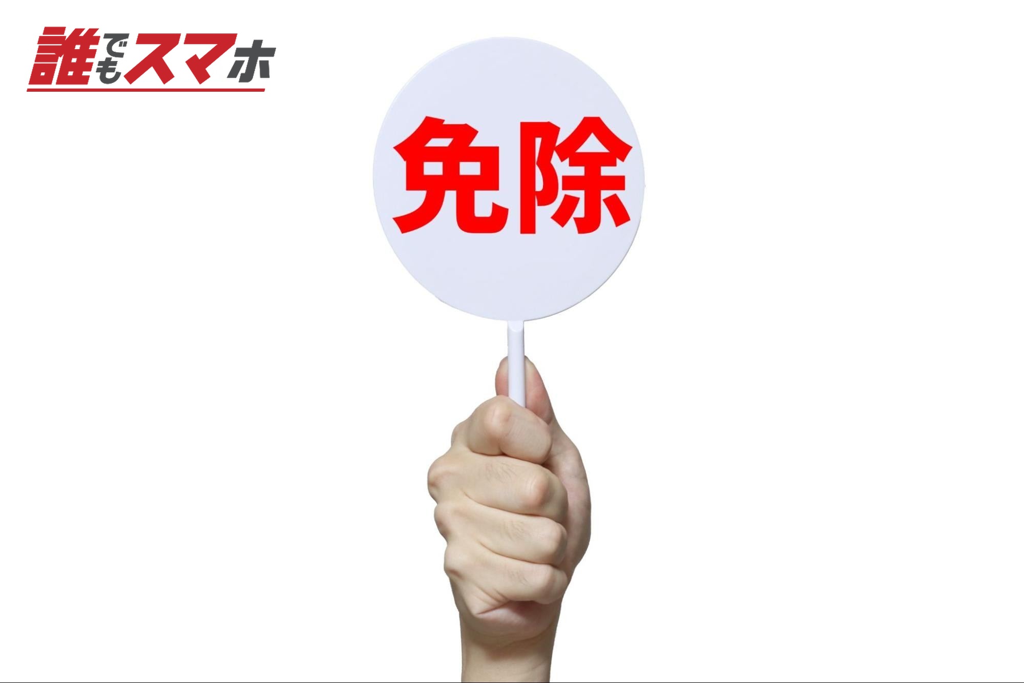 免除