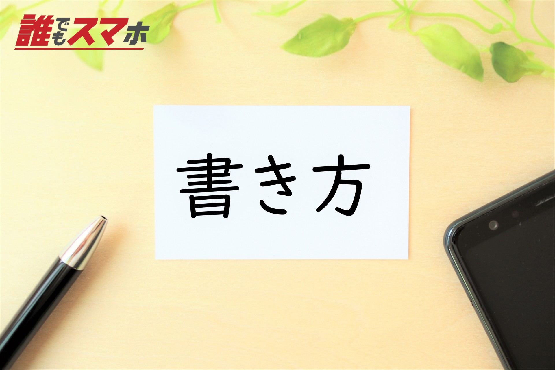 「書き方」の文字・イメージ