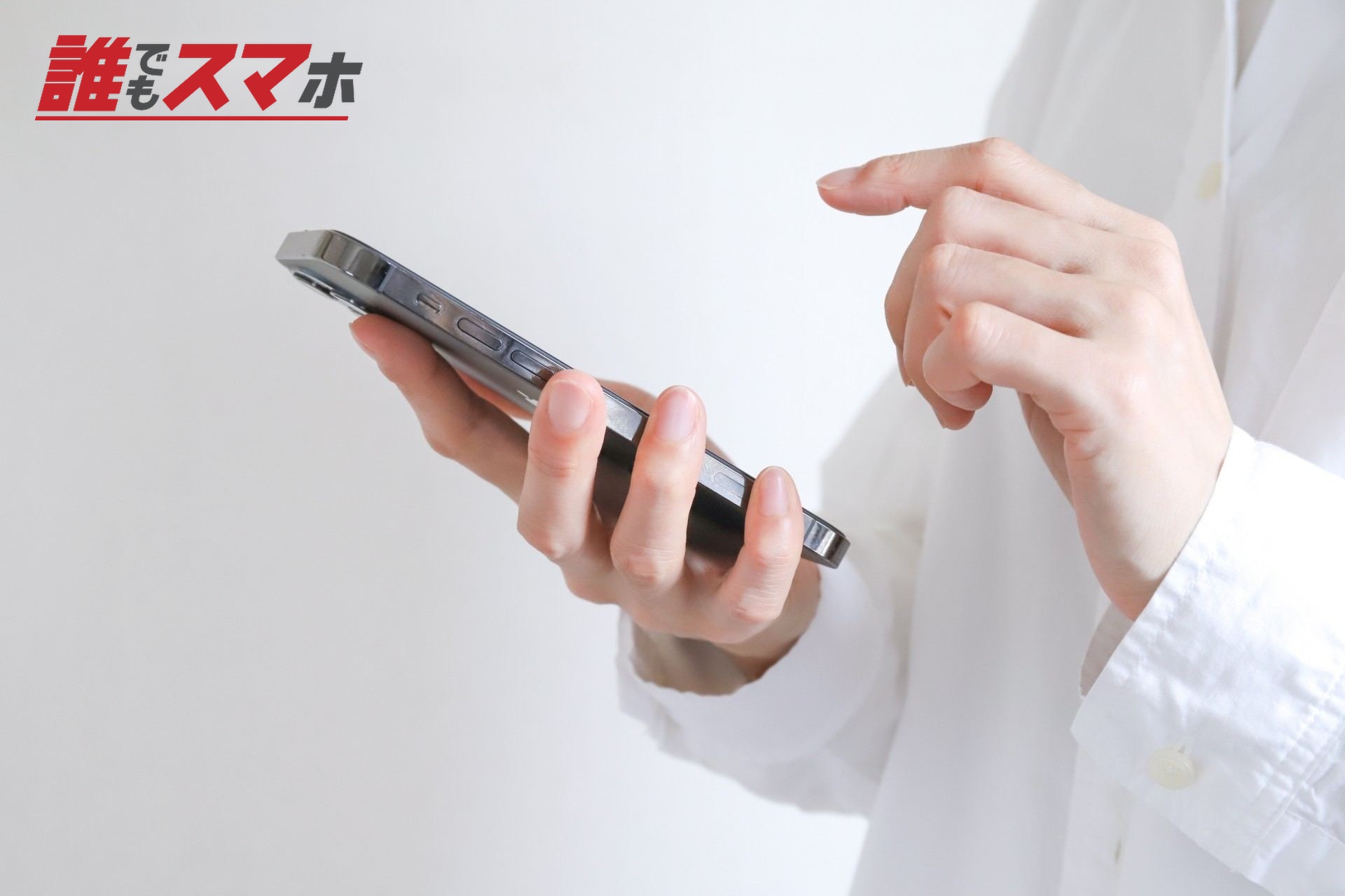 スマホを操作する手元