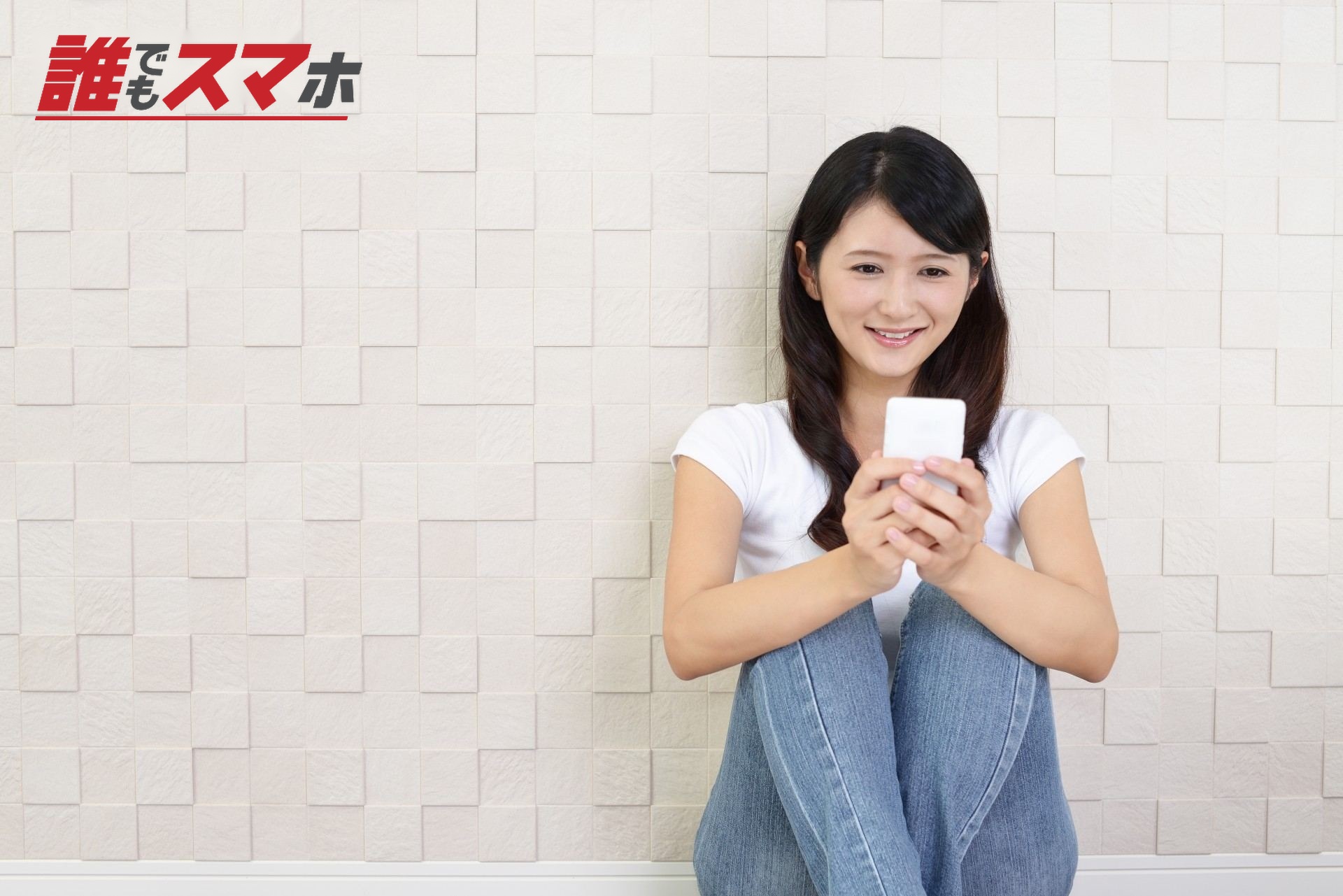 スマートフォンを持つ笑顔の女性