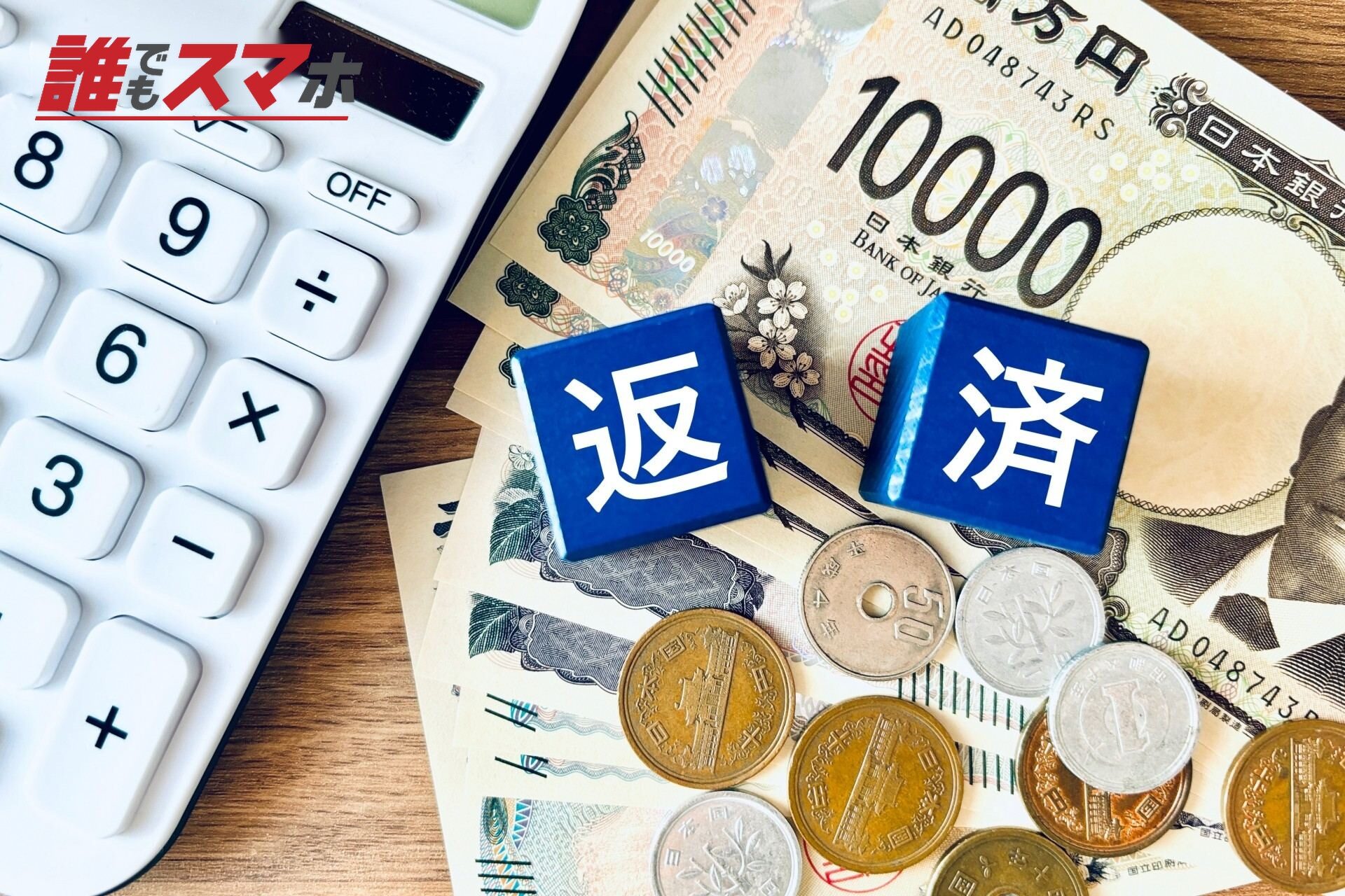 返済