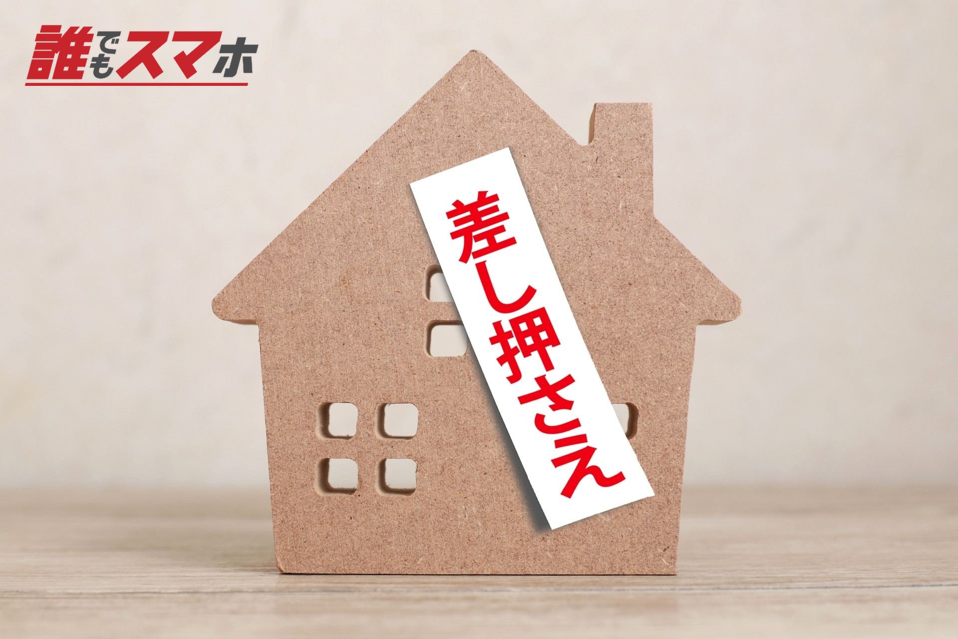 差し押さえ