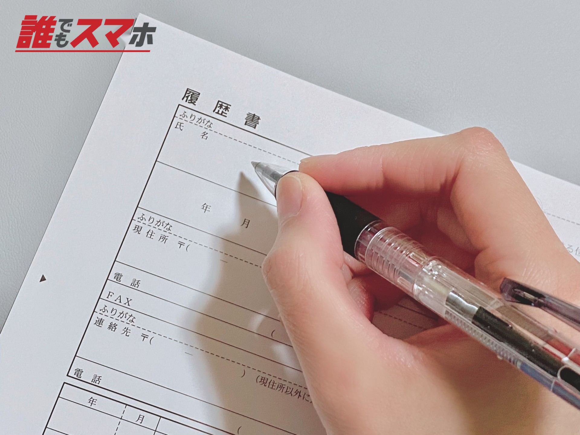 履歴書