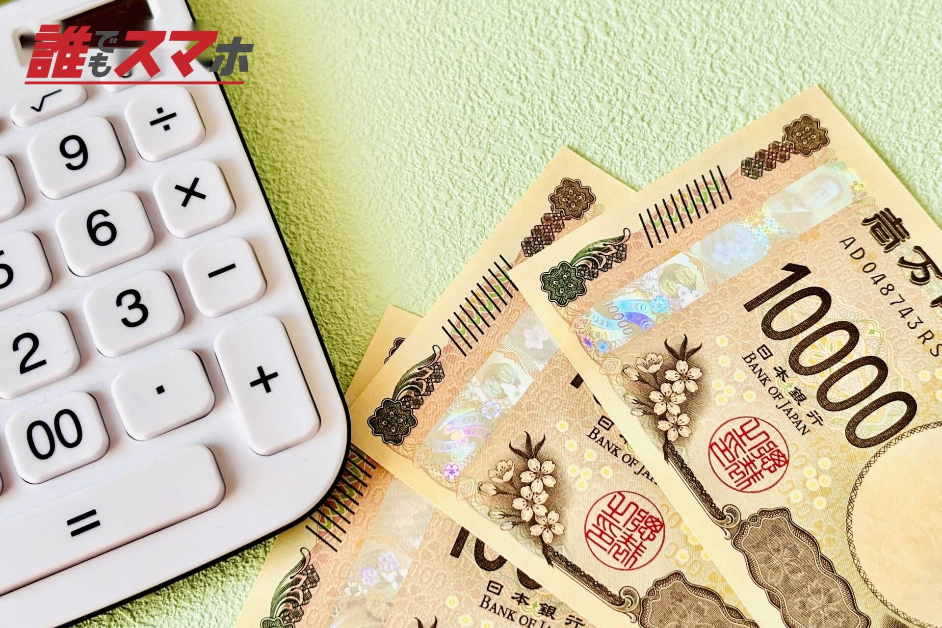 電卓とお金