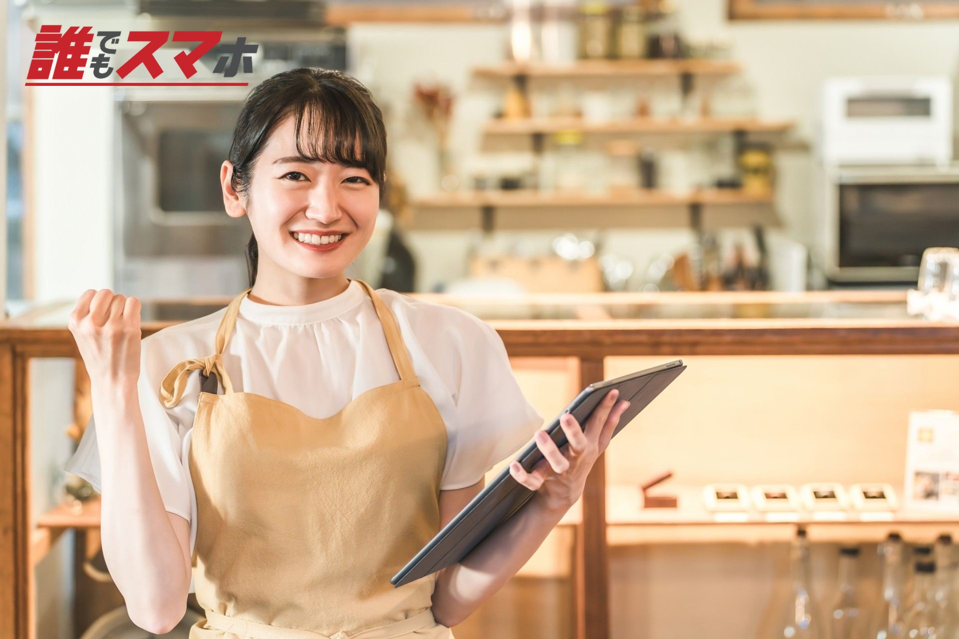 エプロン姿でガッツポーズをする女性