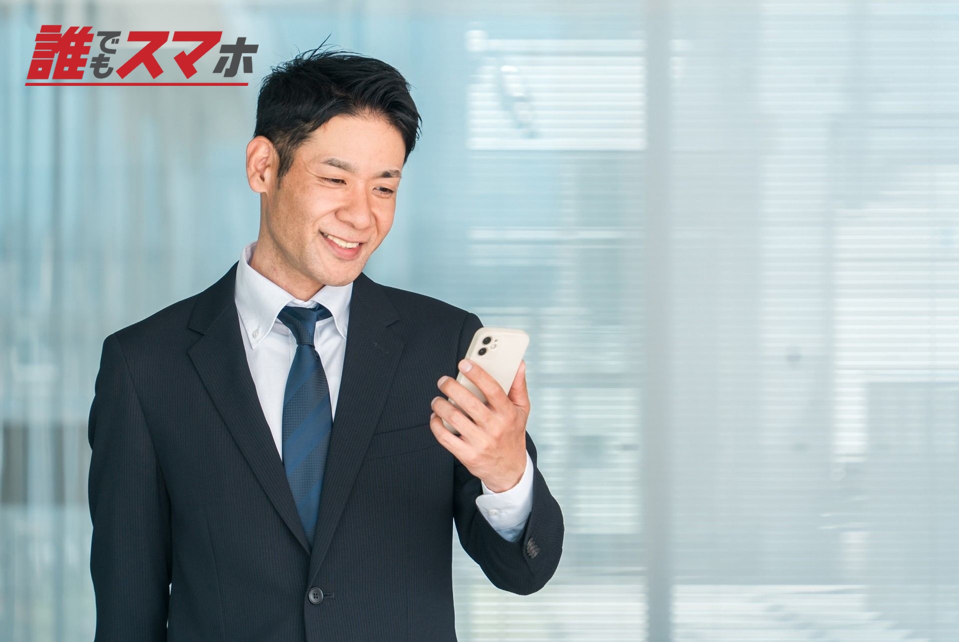 オフィスでスマホを使うビジネスマン