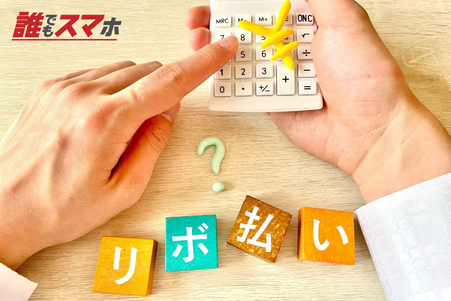 リボ払い