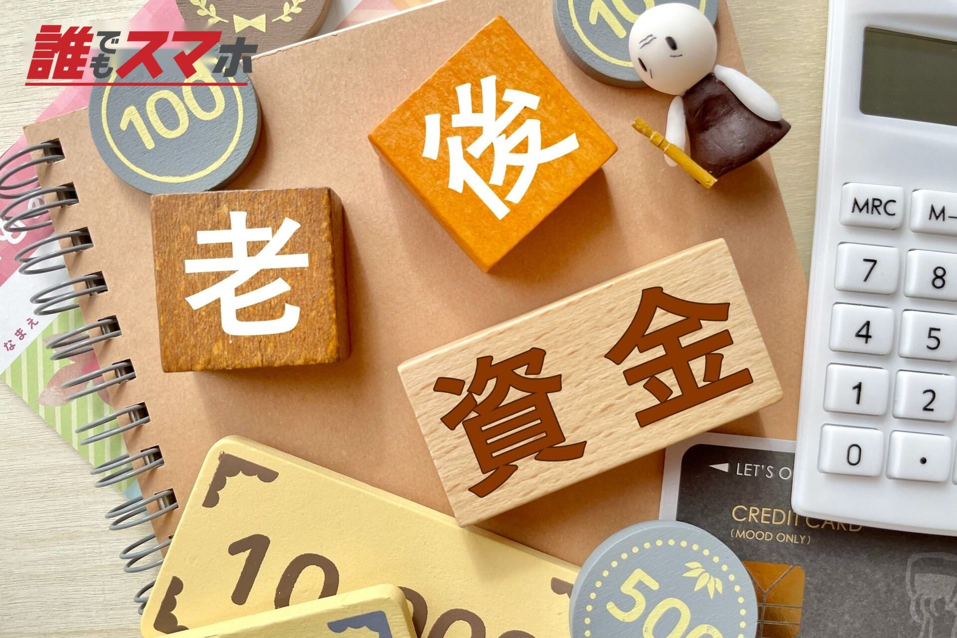 老後資金