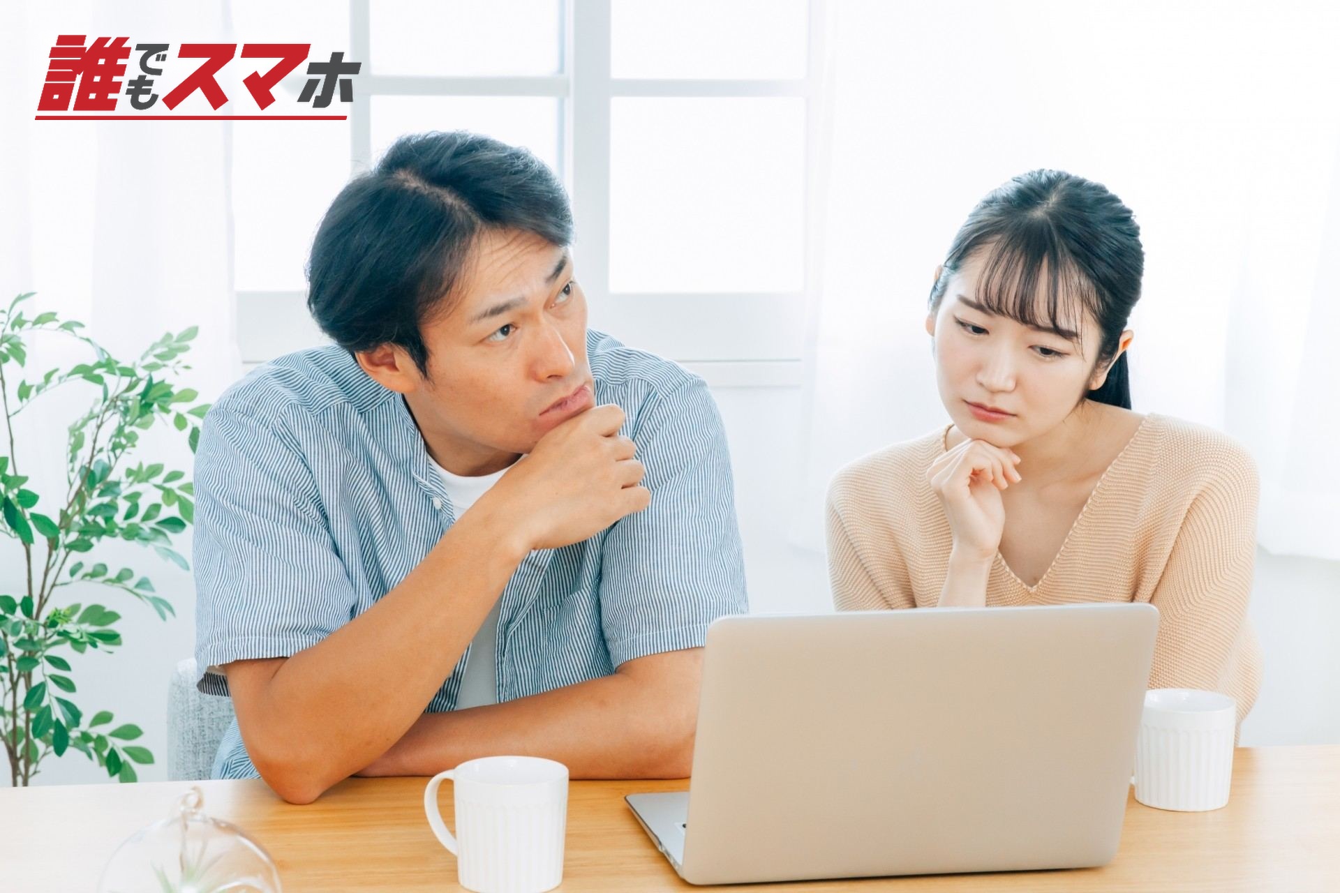 考える夫婦