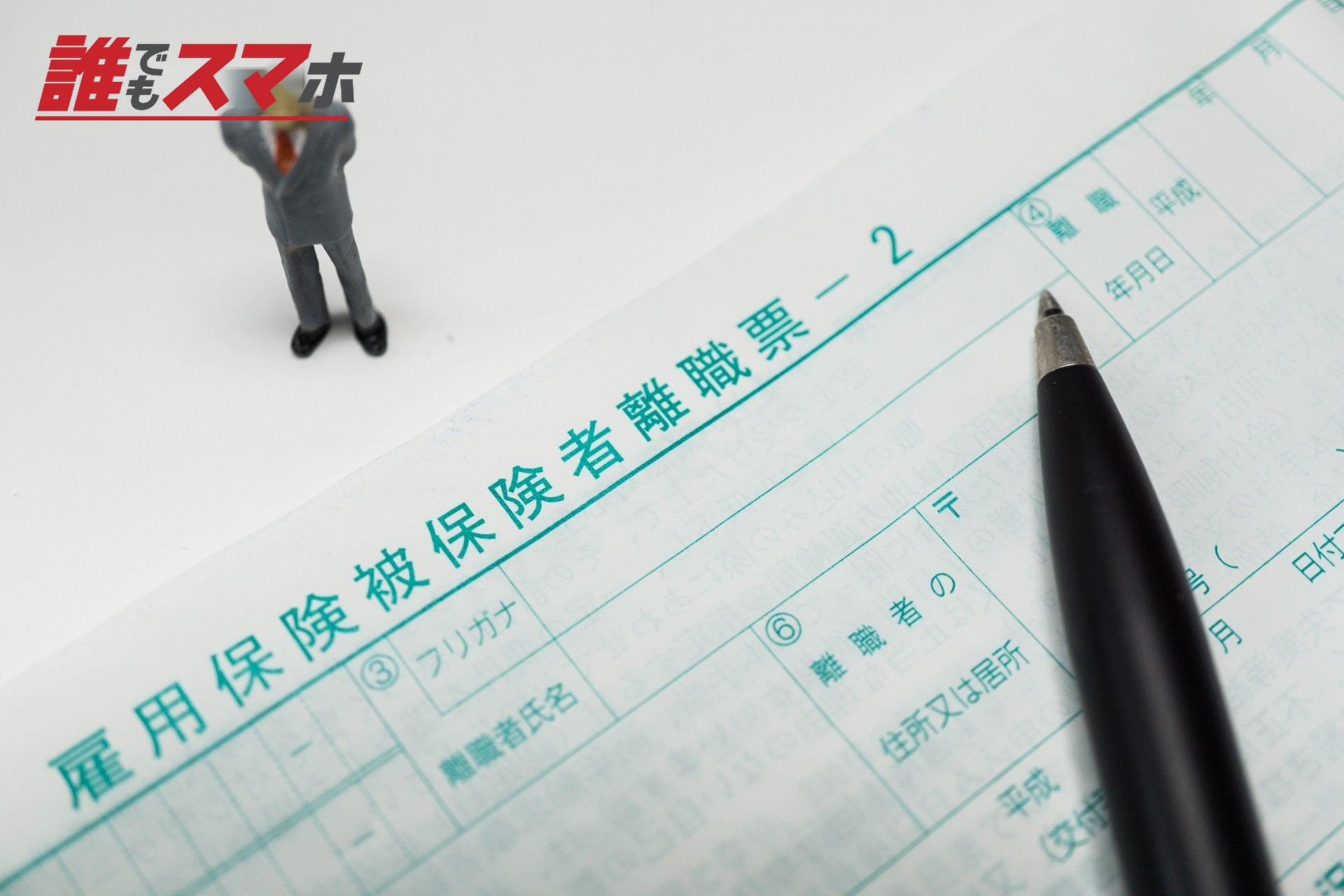 雇用保険被保険者離職票とペン
