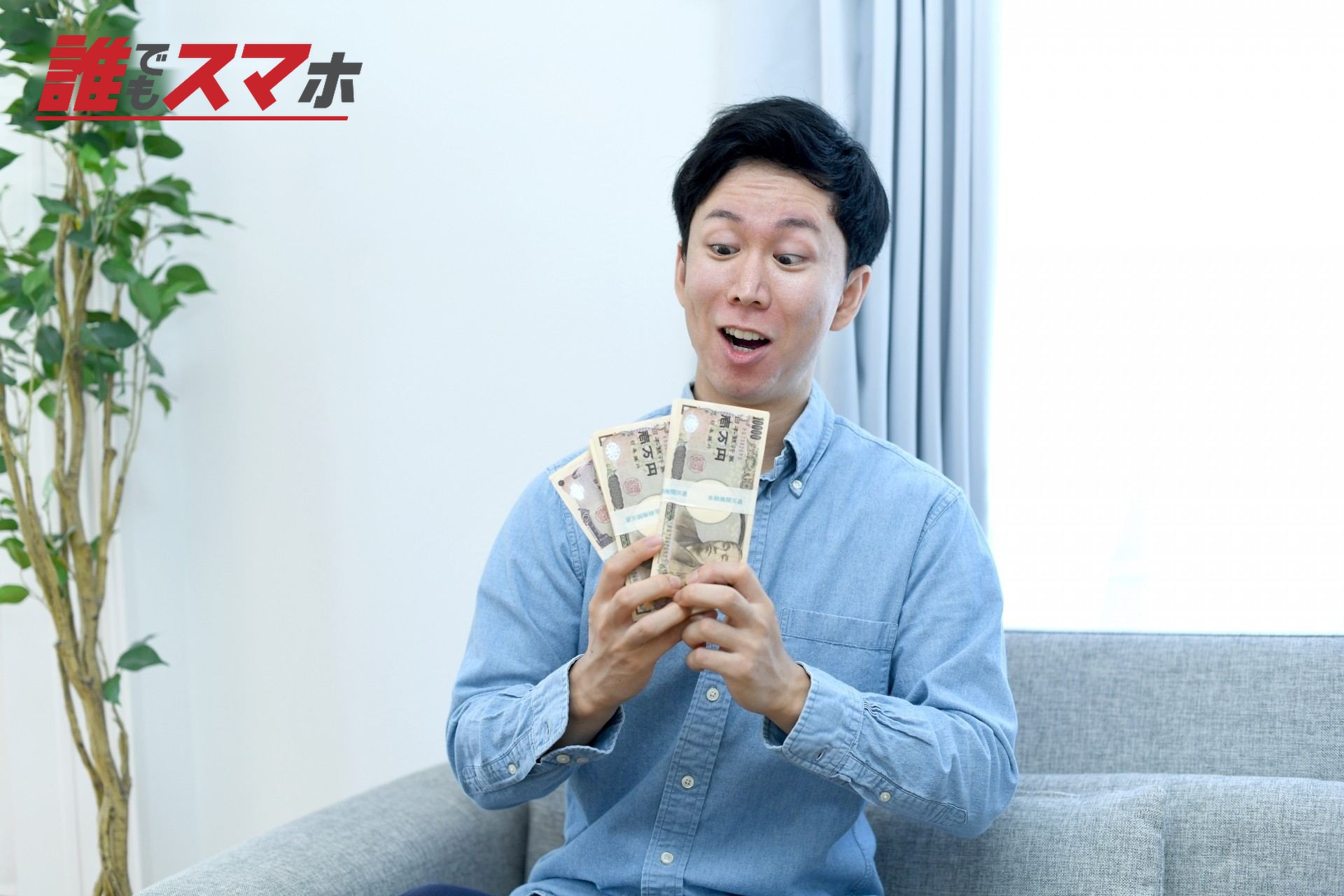 お金を見て驚く