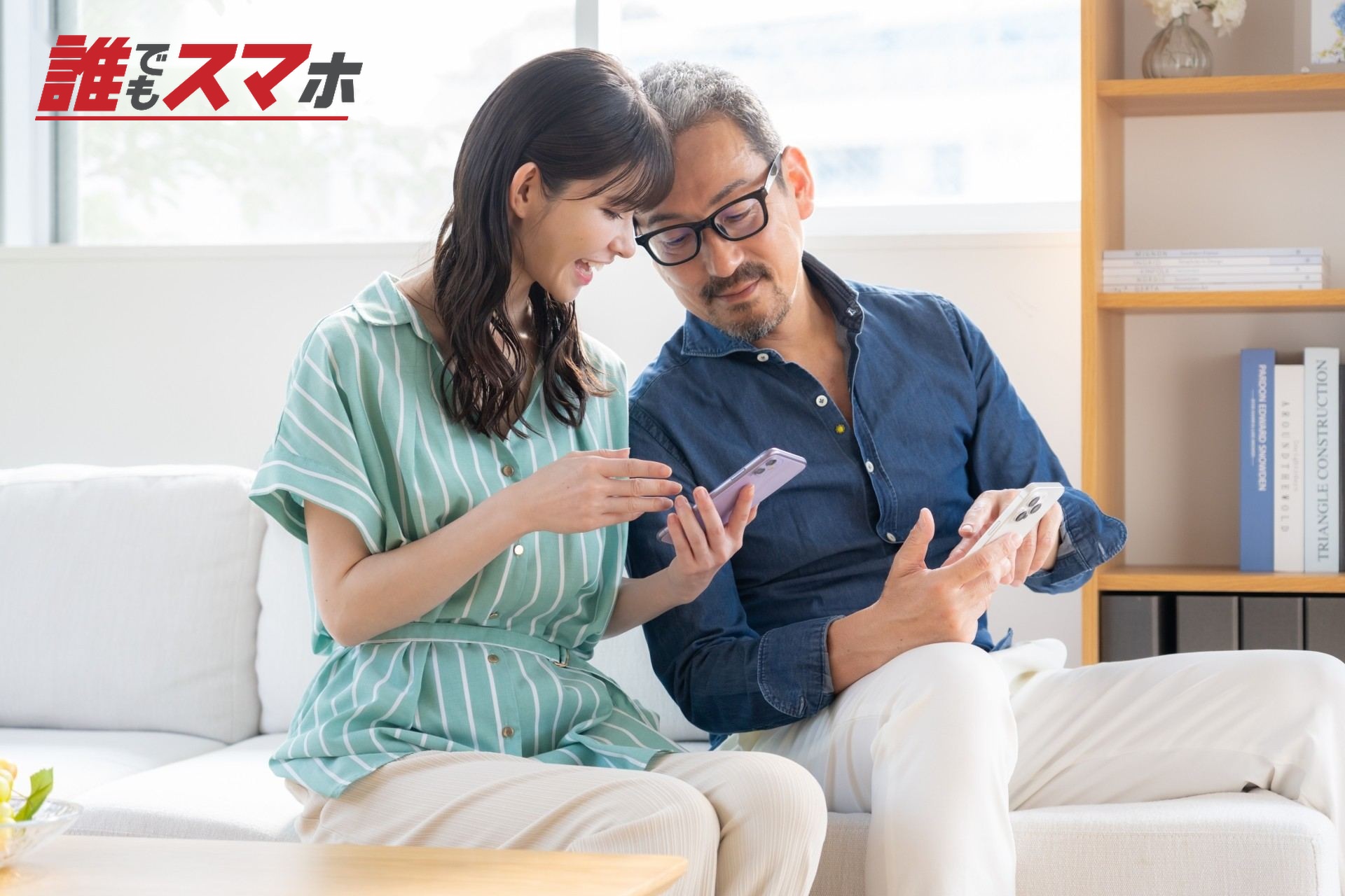 スマホを見合う男女