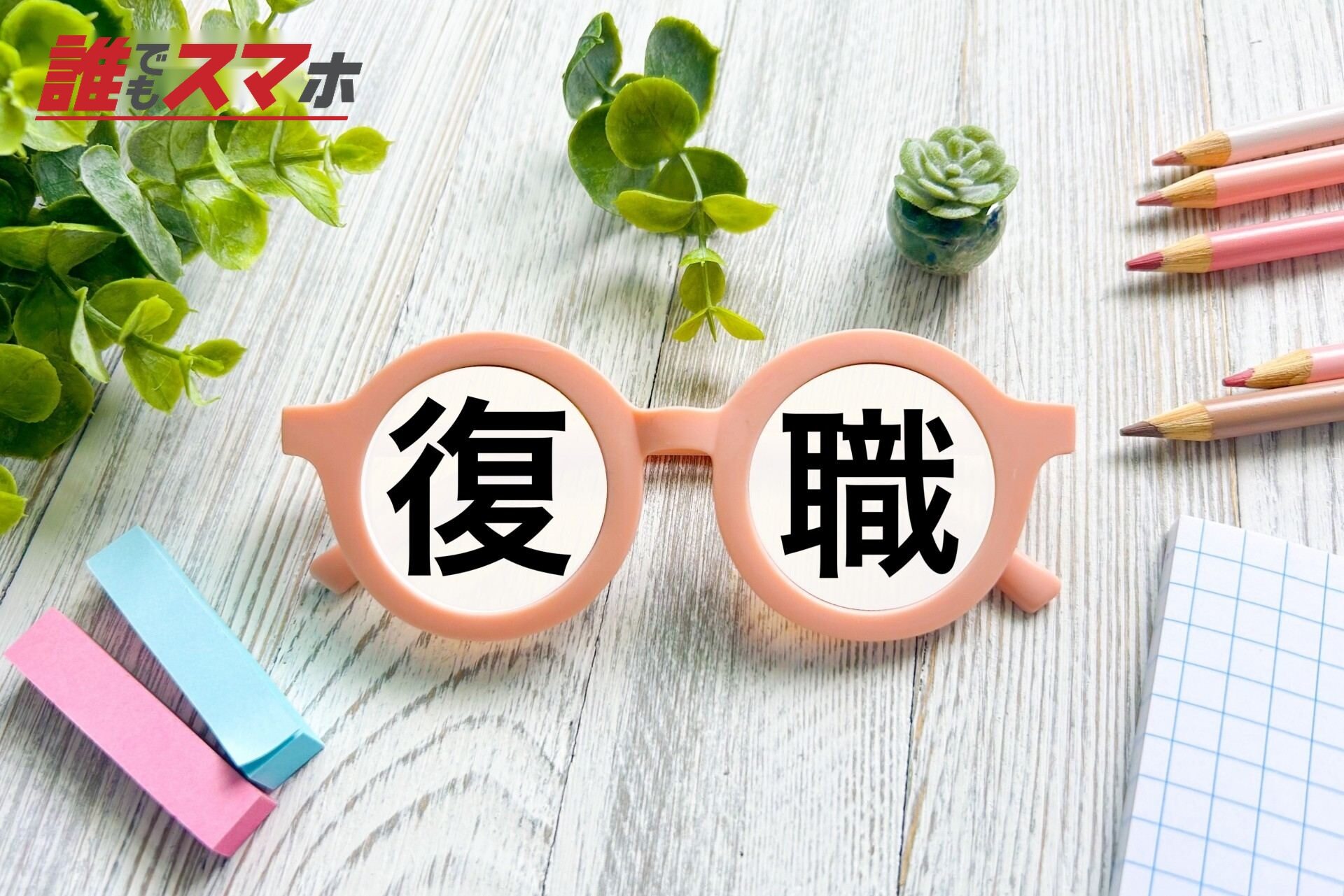 復職