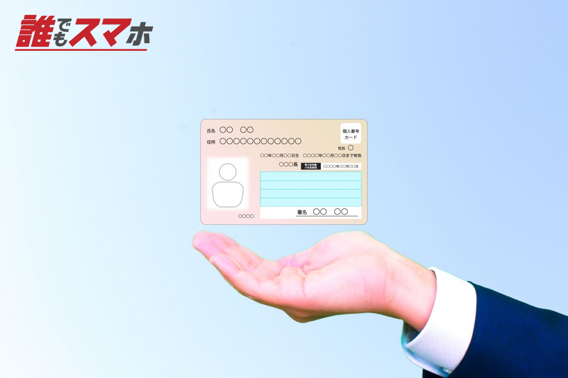 マイナンバーカード