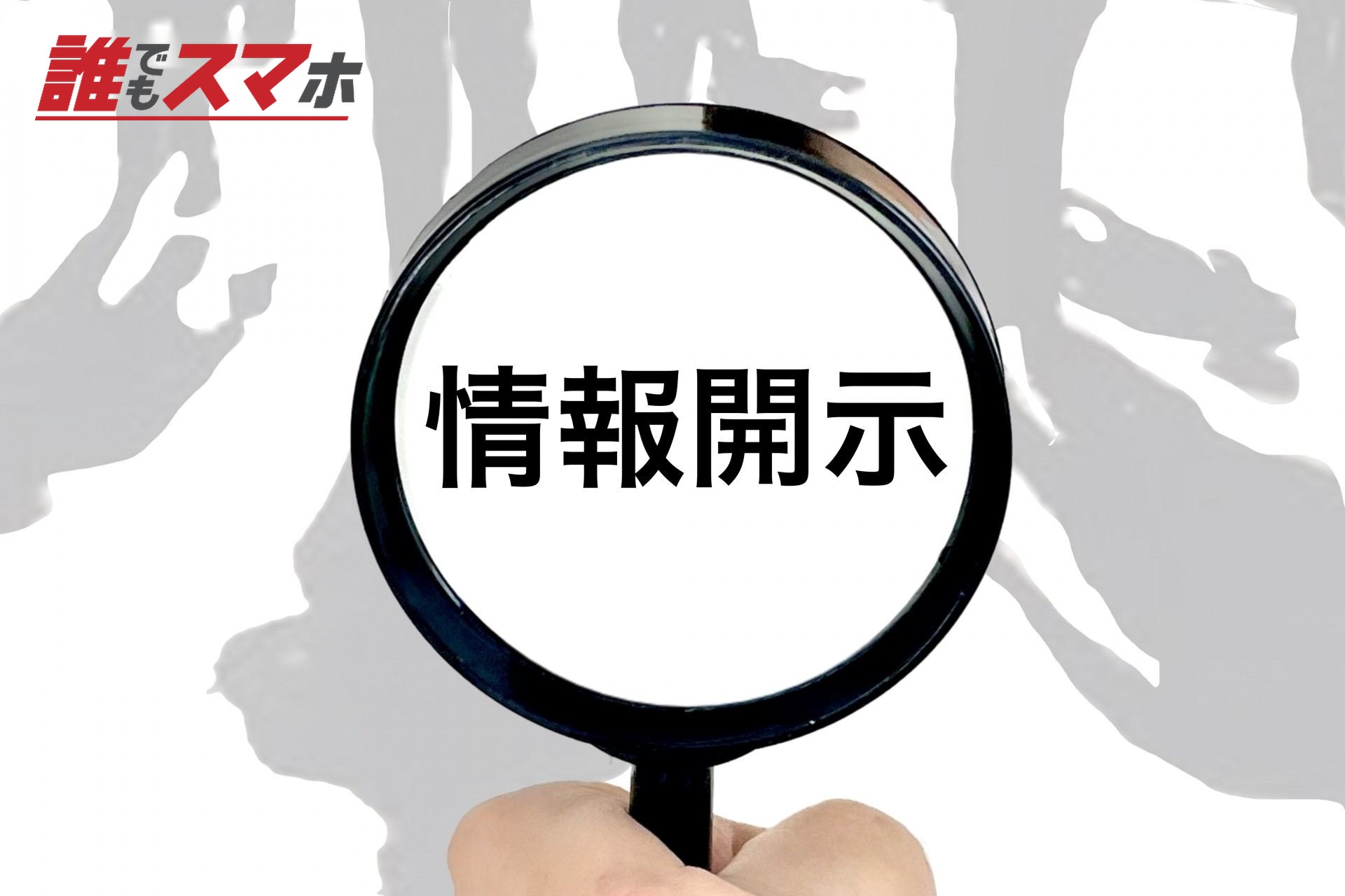 虫眼鏡と情報開示の文字