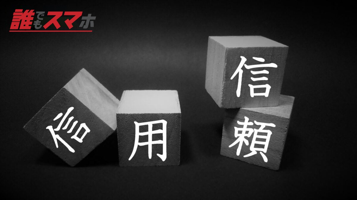 信用と信頼が崩れるイメージ