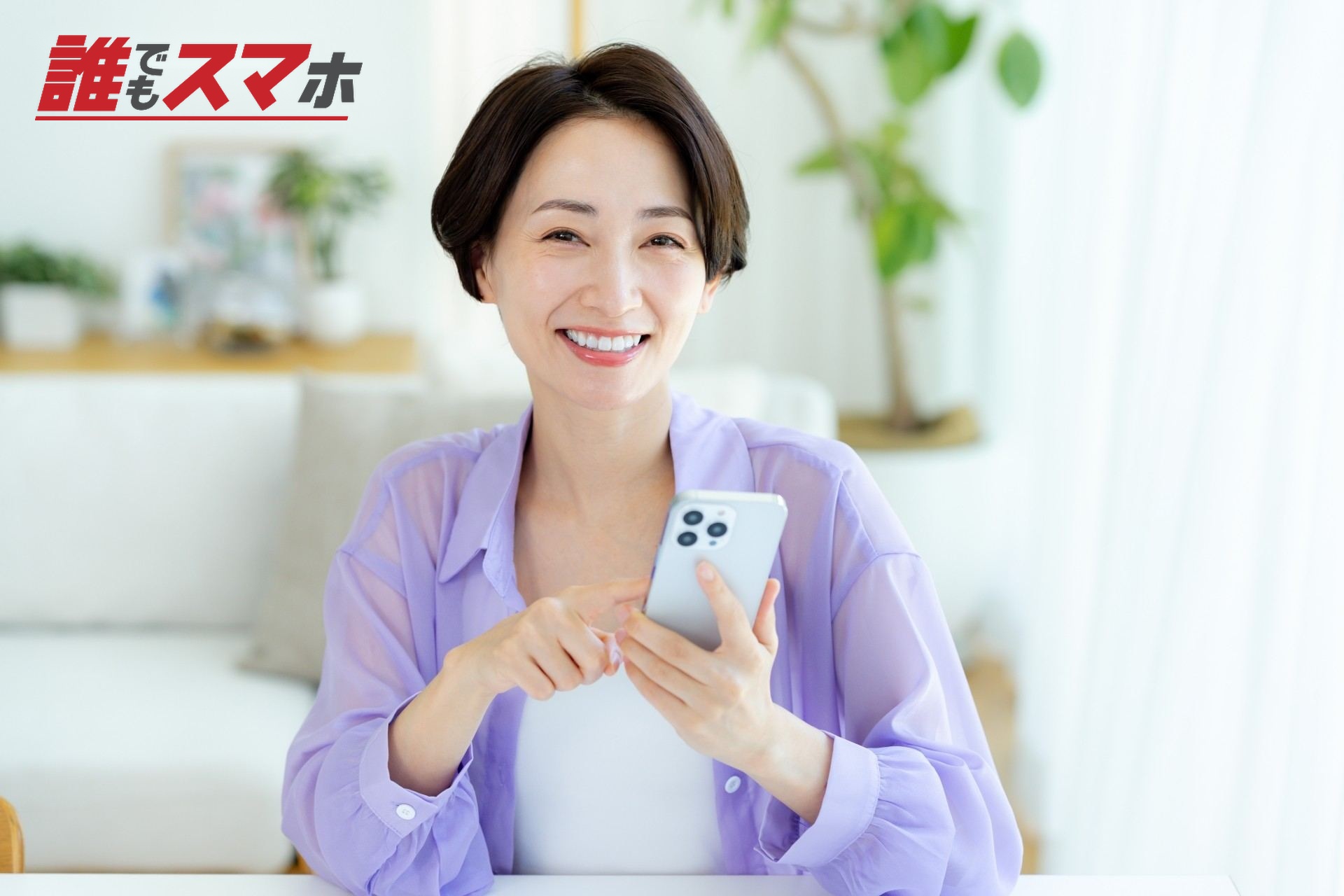 部屋でスマホを操作するミドル女性