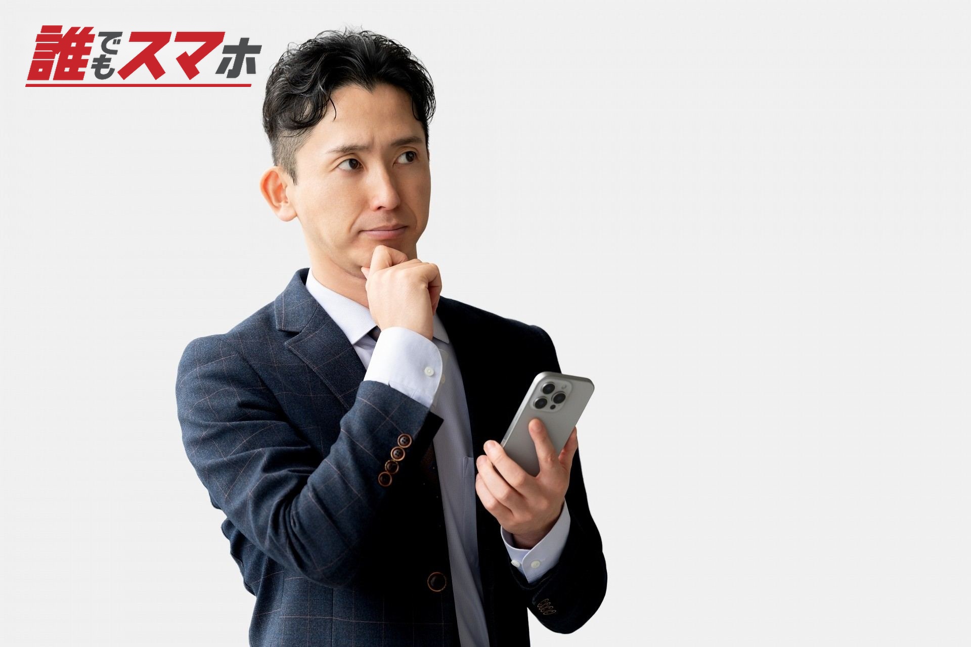 スマホを見て考える男性ビジネスマン