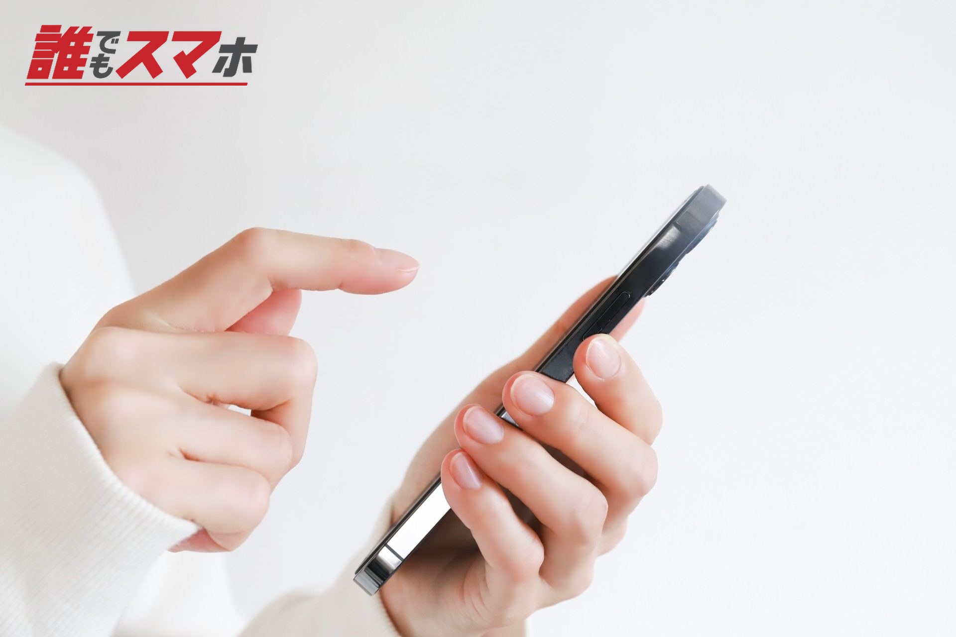 スマホを操作する手元