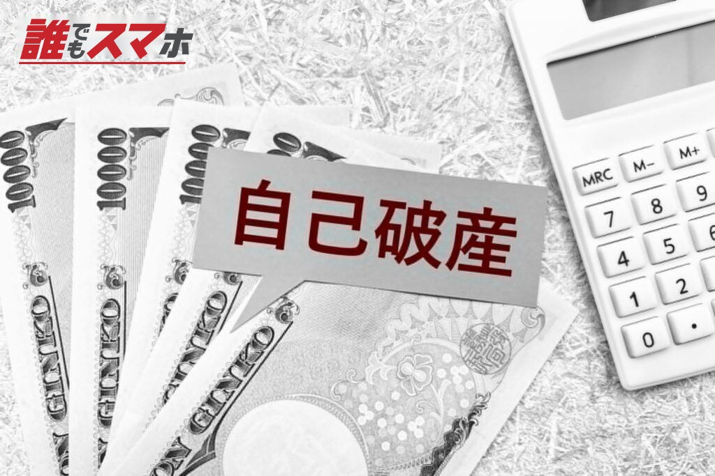 自己破産