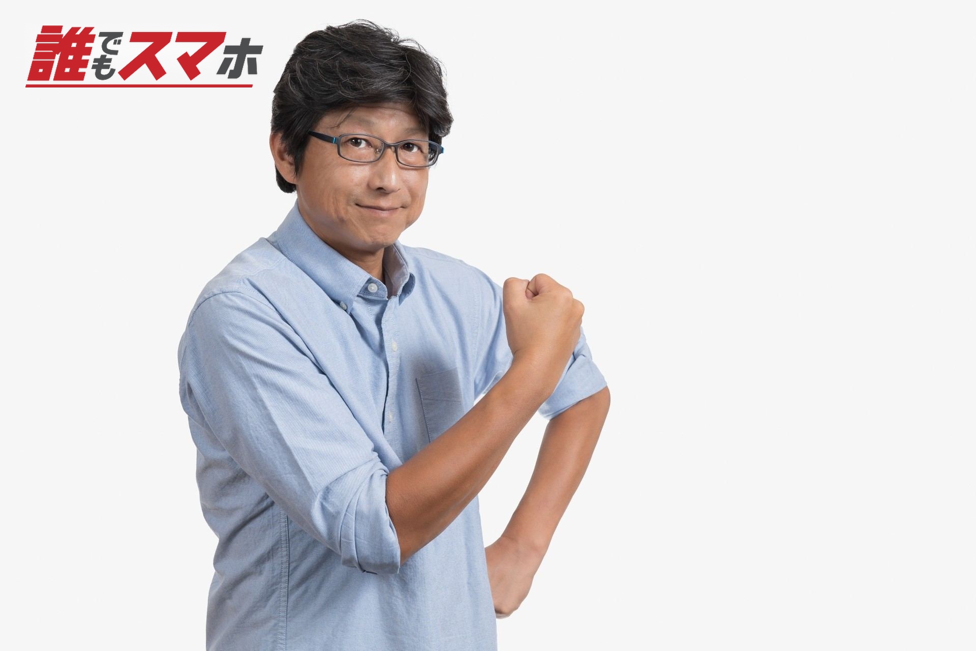 ガッツポーズの中年男性