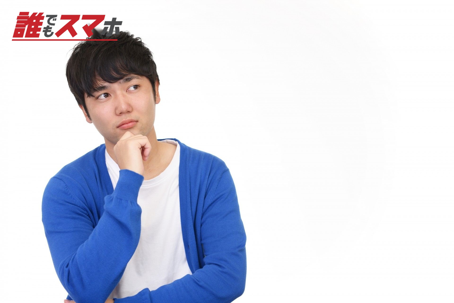 考える男性