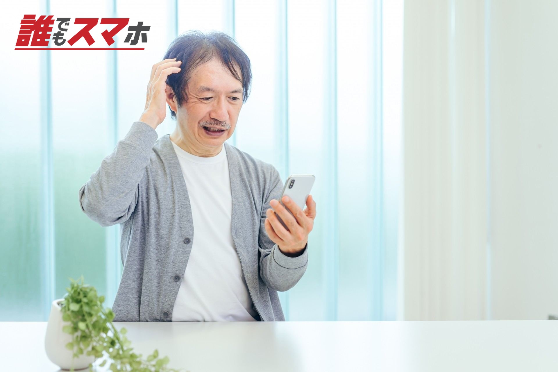 スマホを見て困った男性