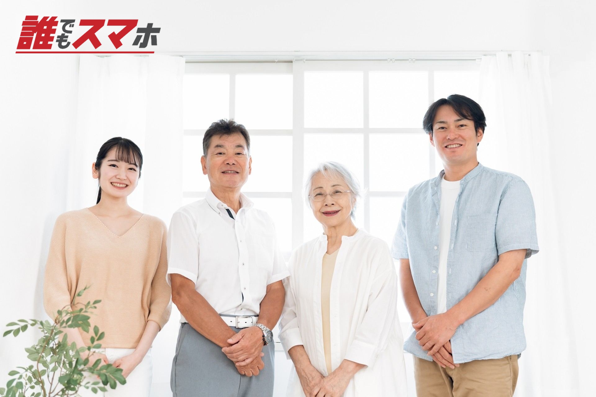 家族（老夫婦と若い男女）