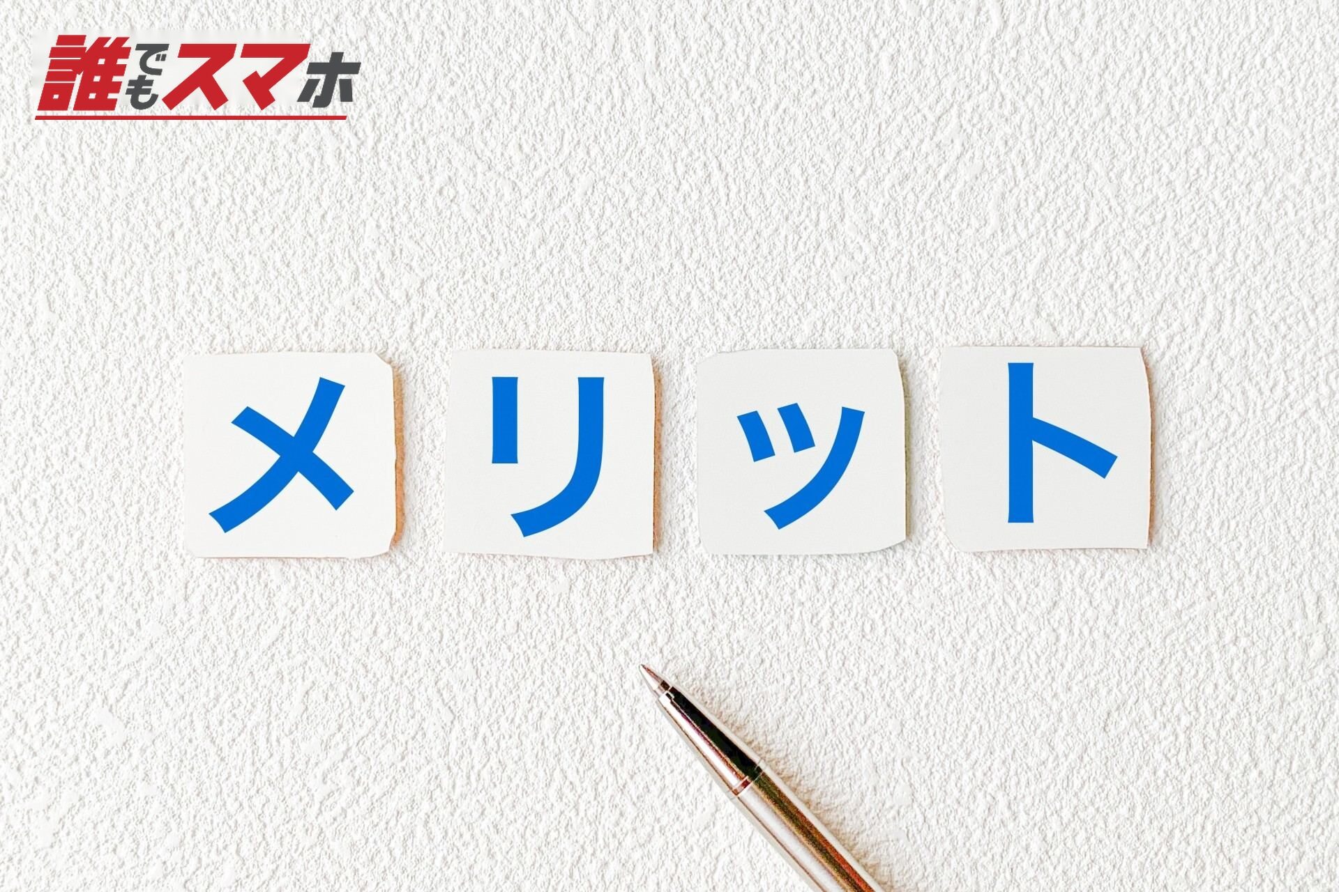 メリット