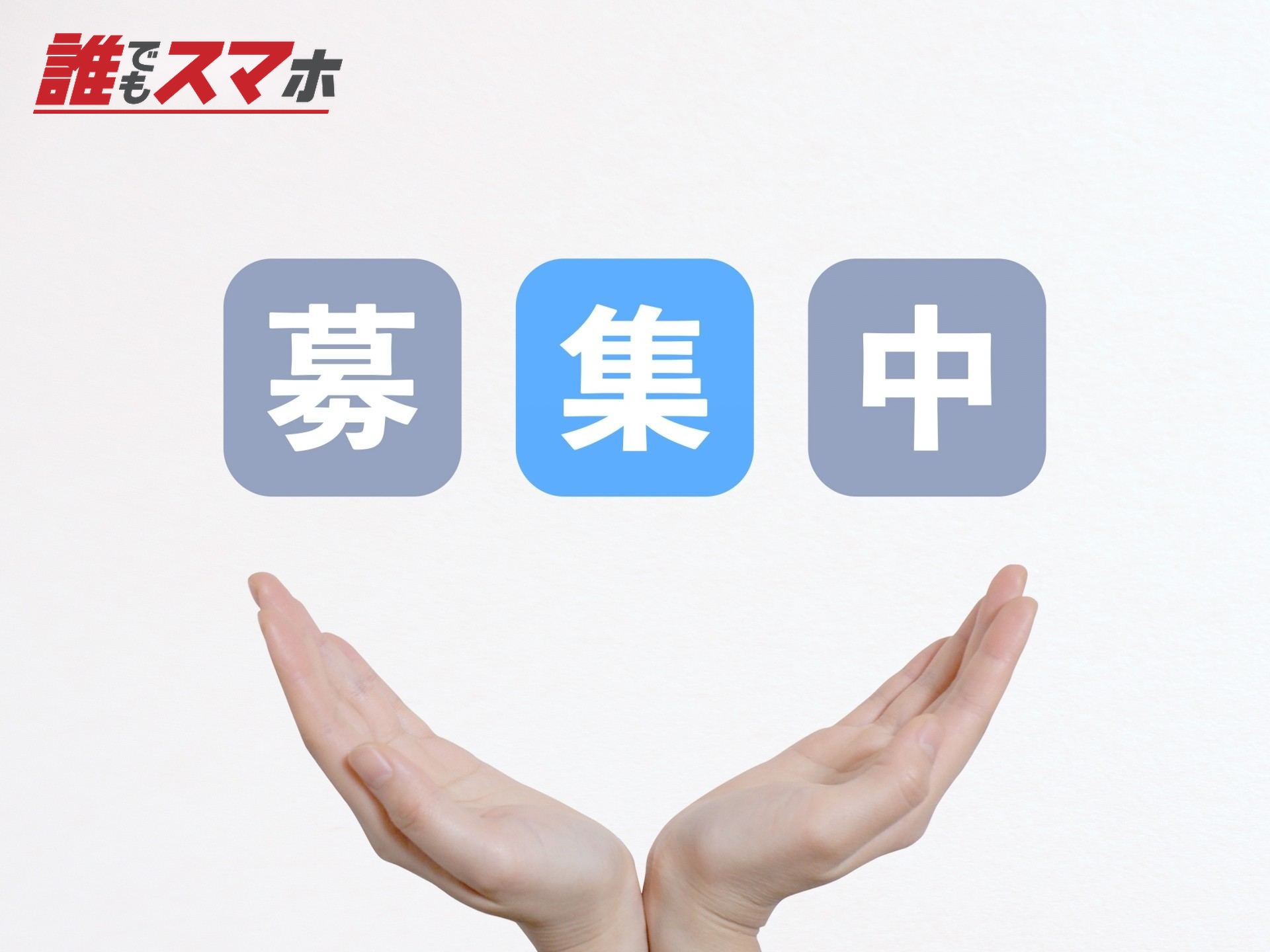 募集中