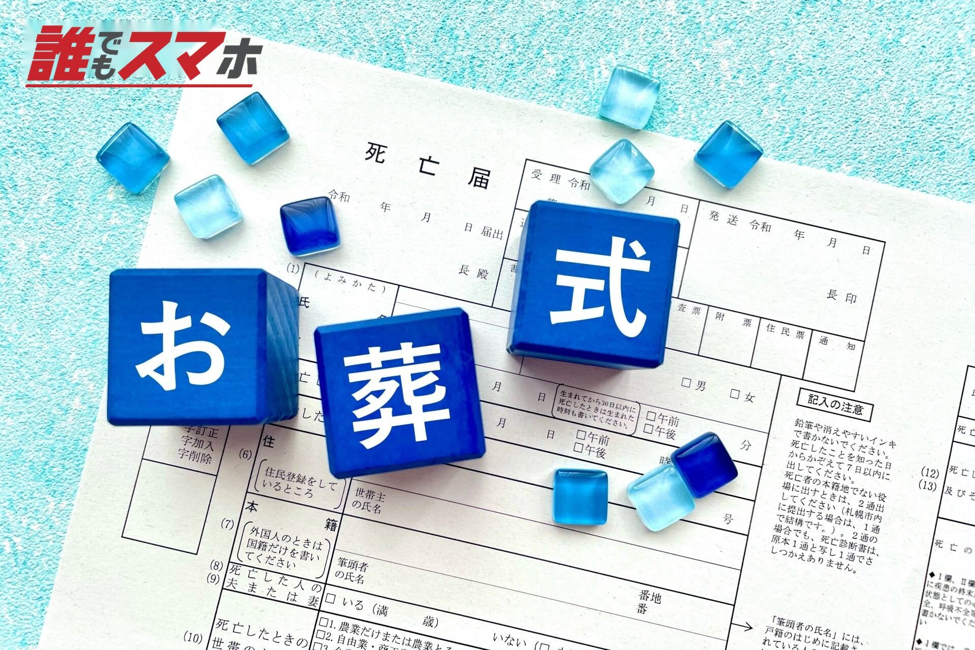 お葬式の文字と死亡届 葬儀の文字イメージ