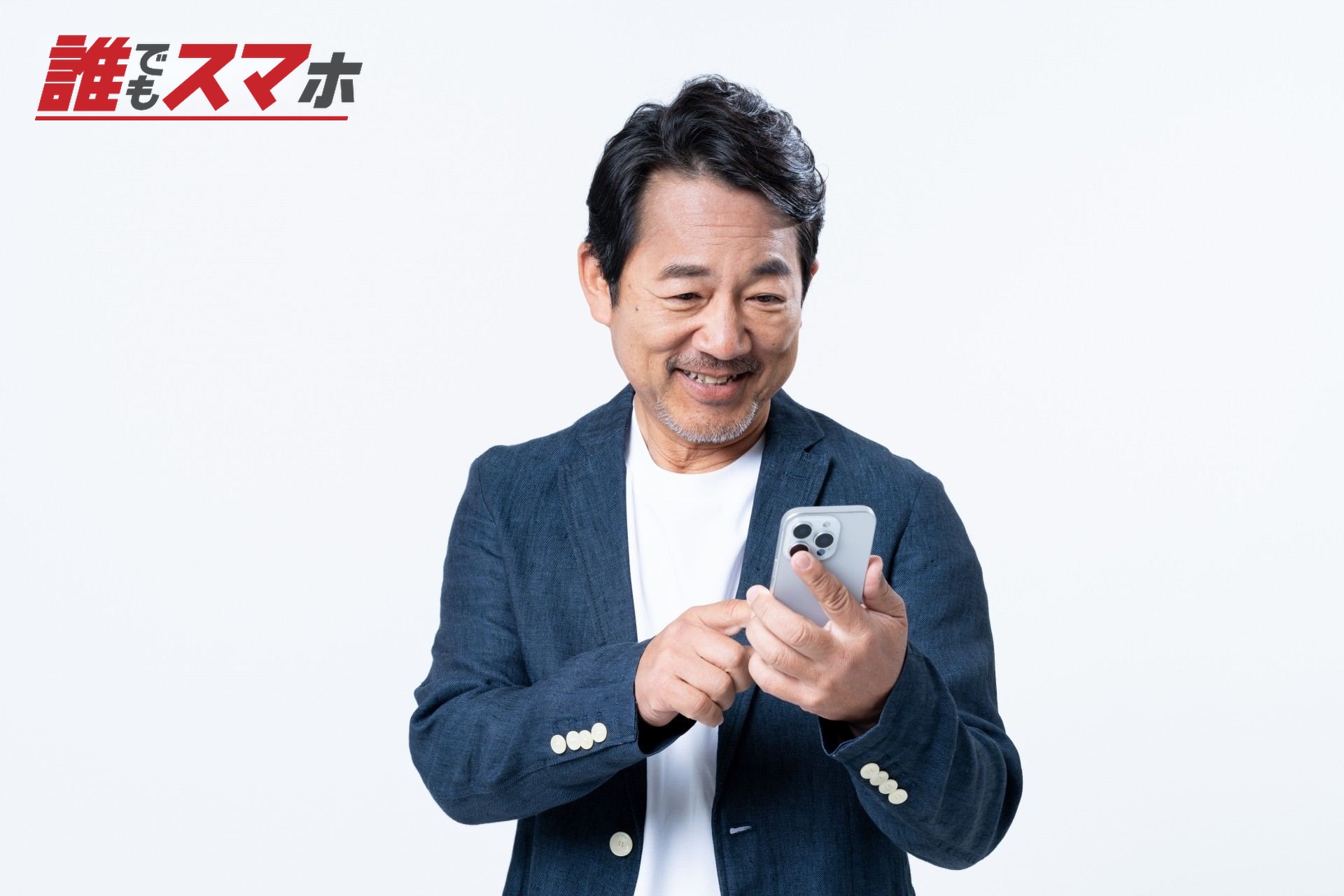 スマホを見る男性