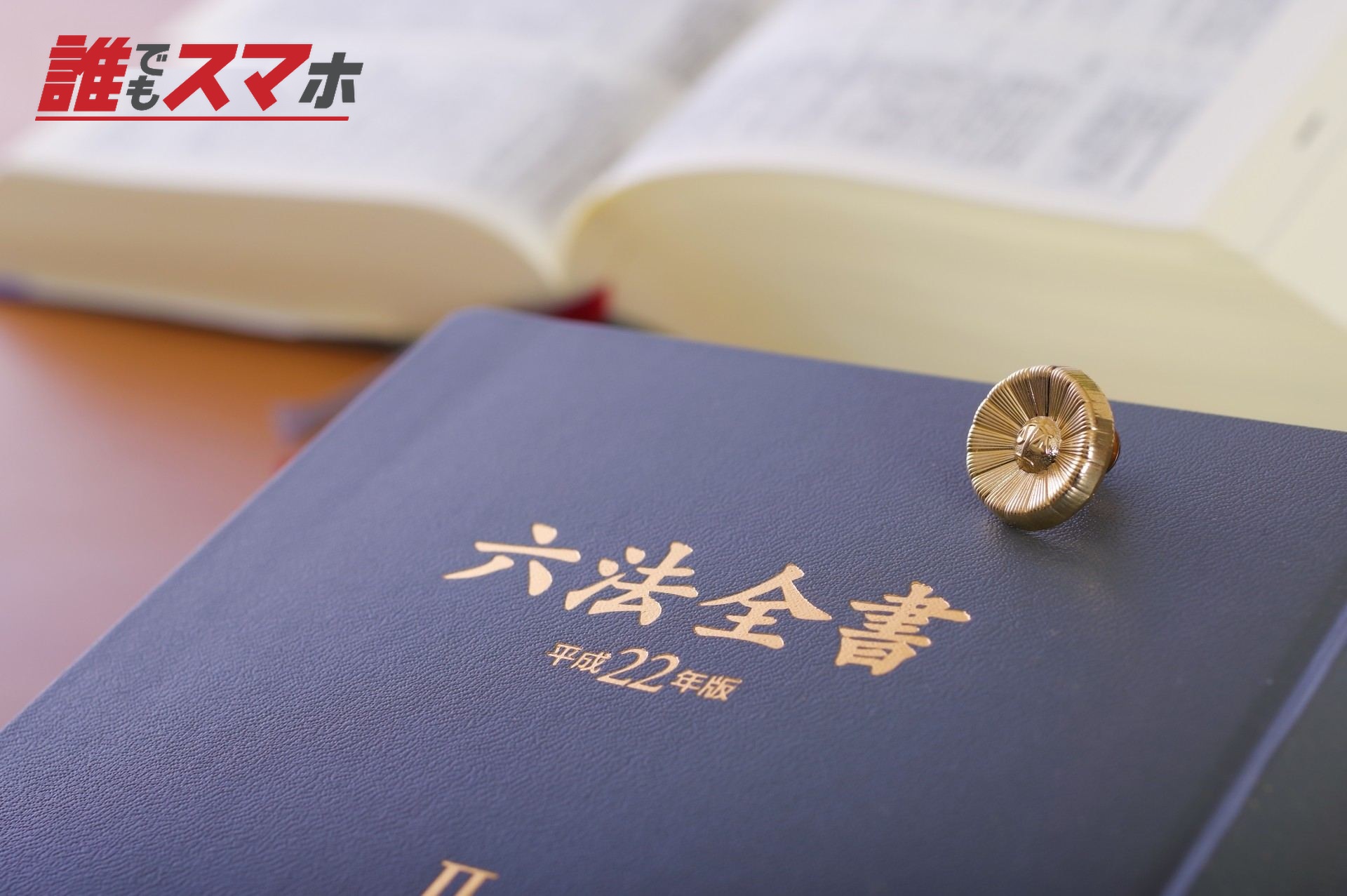 六法全書