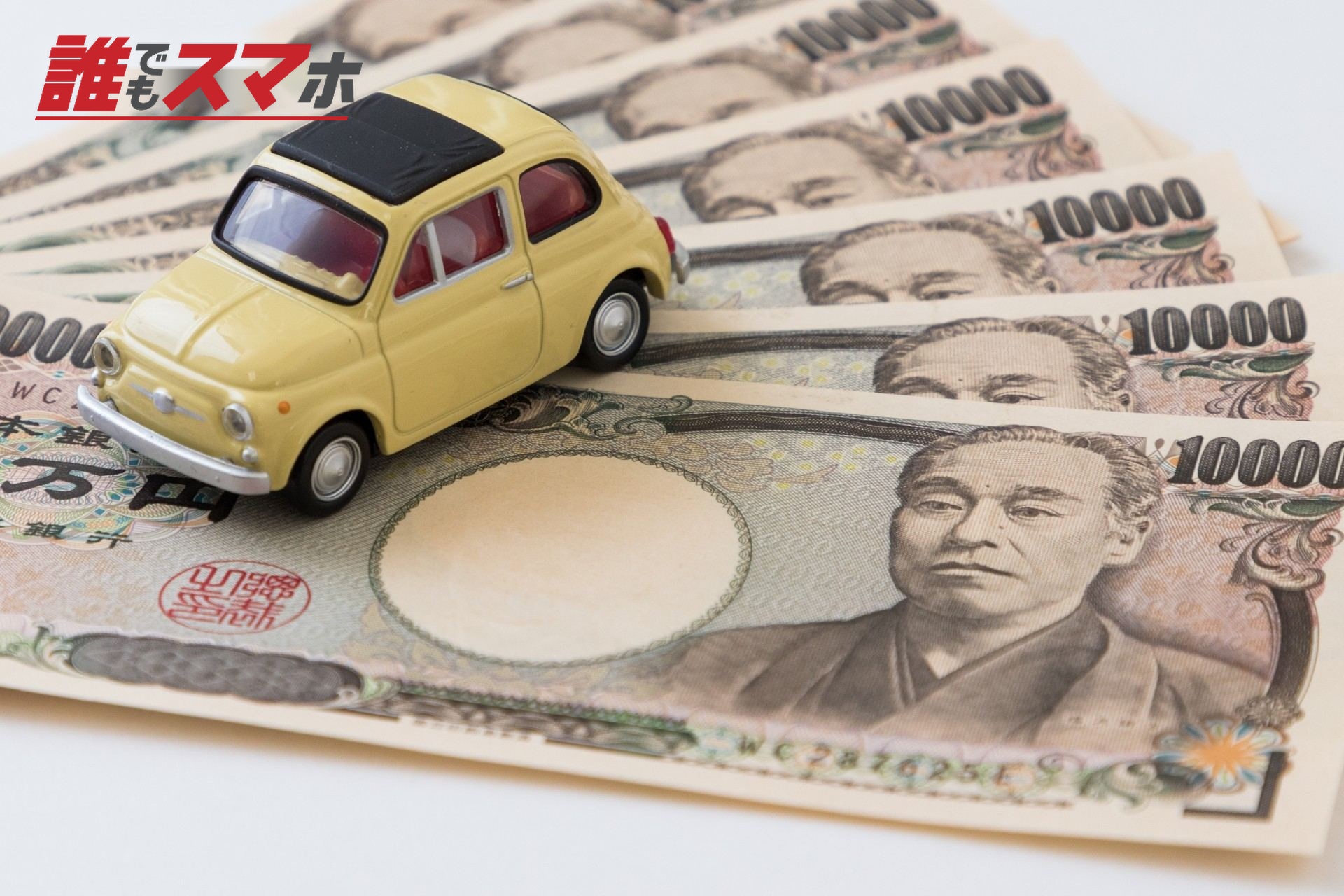お金と車