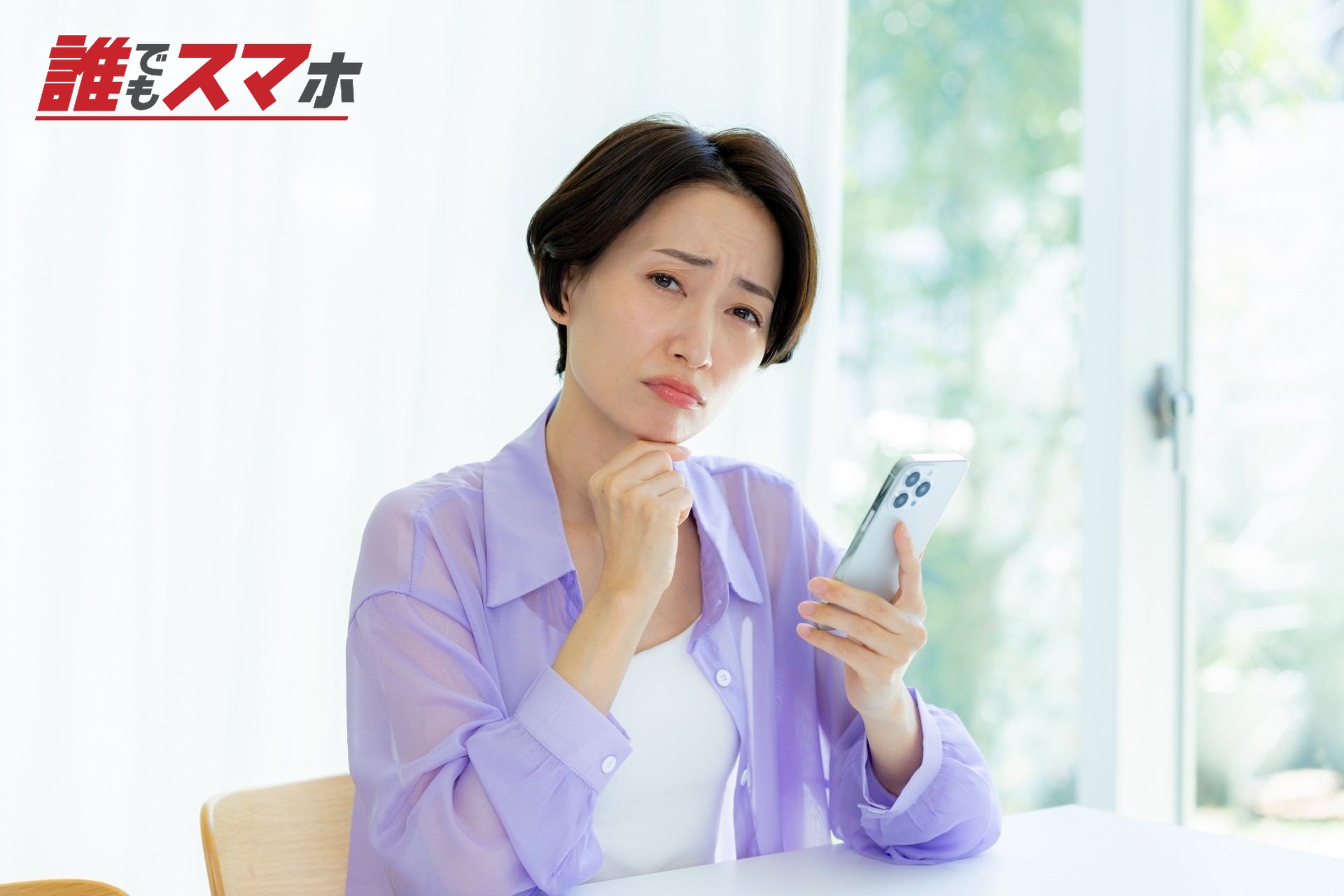 スマホを持って悩む女性