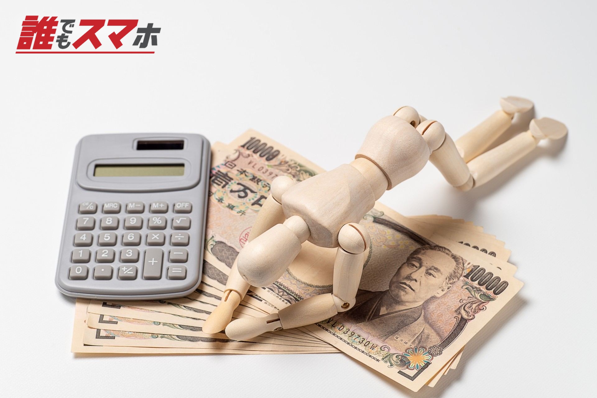 一万円札の上でがっくりするデッサン人形
