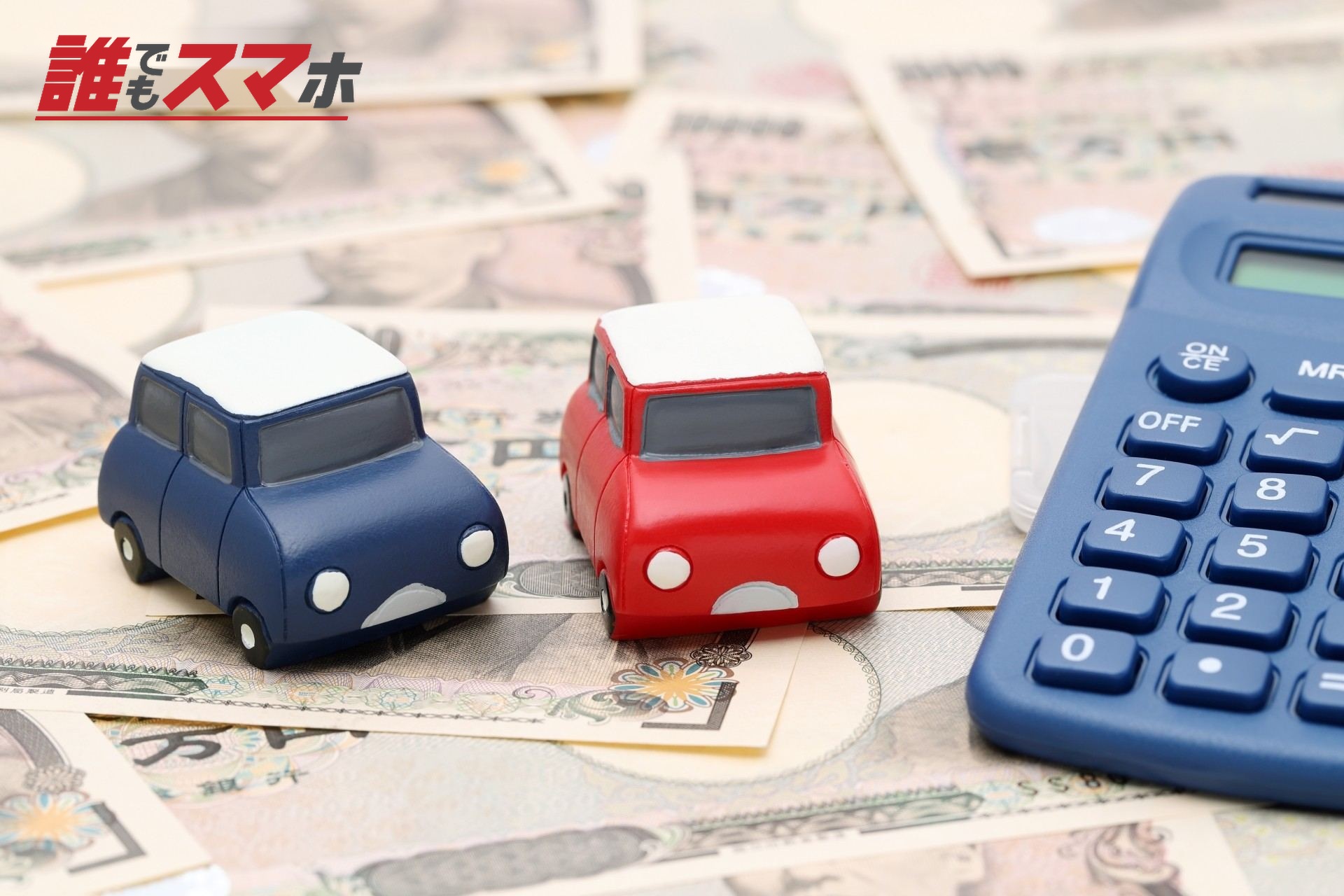 車のおもちゃと現金